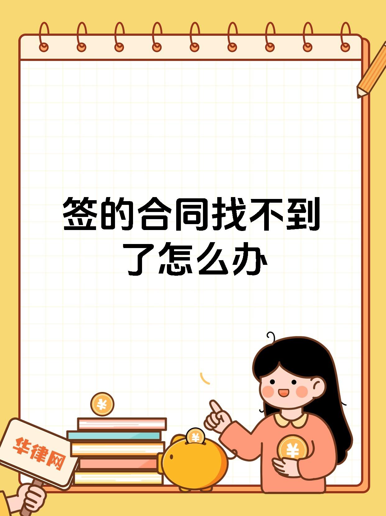 签的合同找不到了怎么办