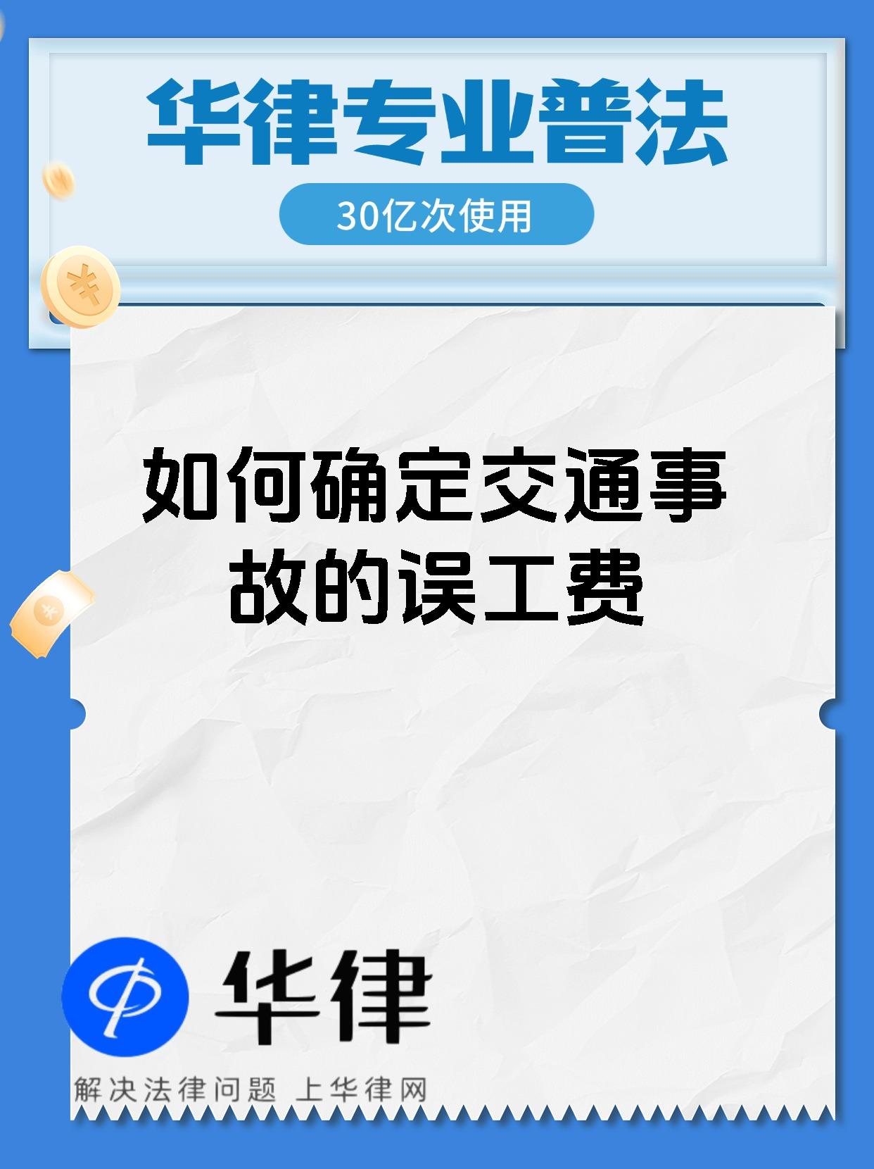 如何确定交通事故的误工费