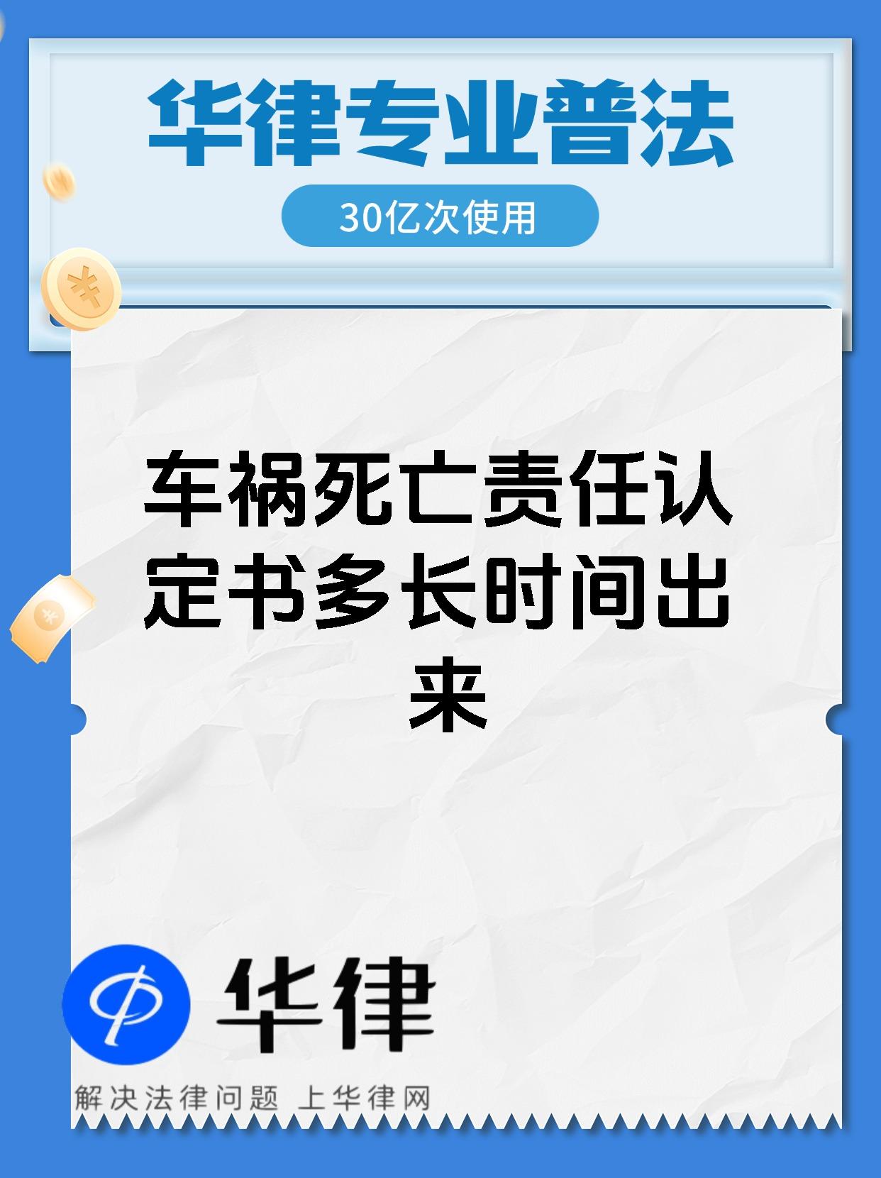 车祸死亡责任认定书多长时间出来