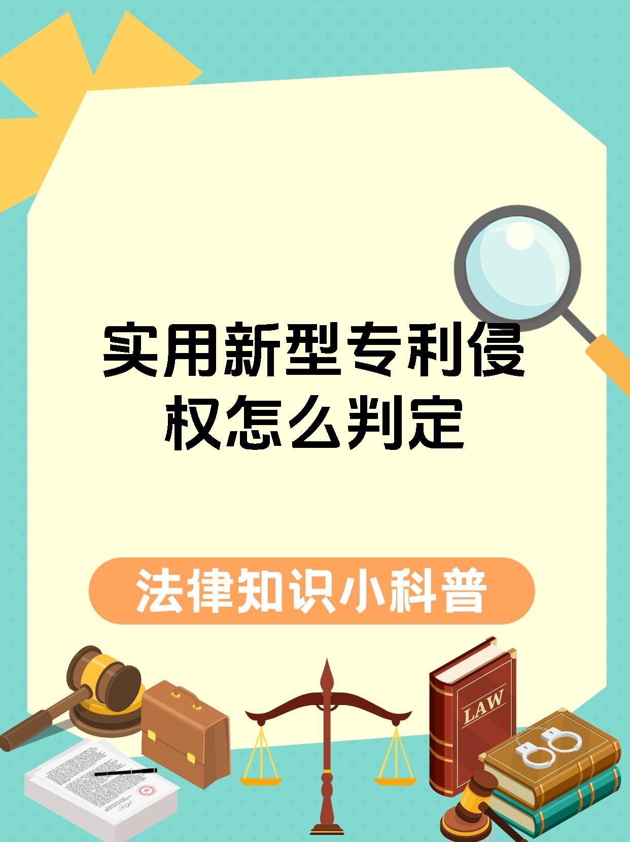 实用新型专利侵权怎么判定