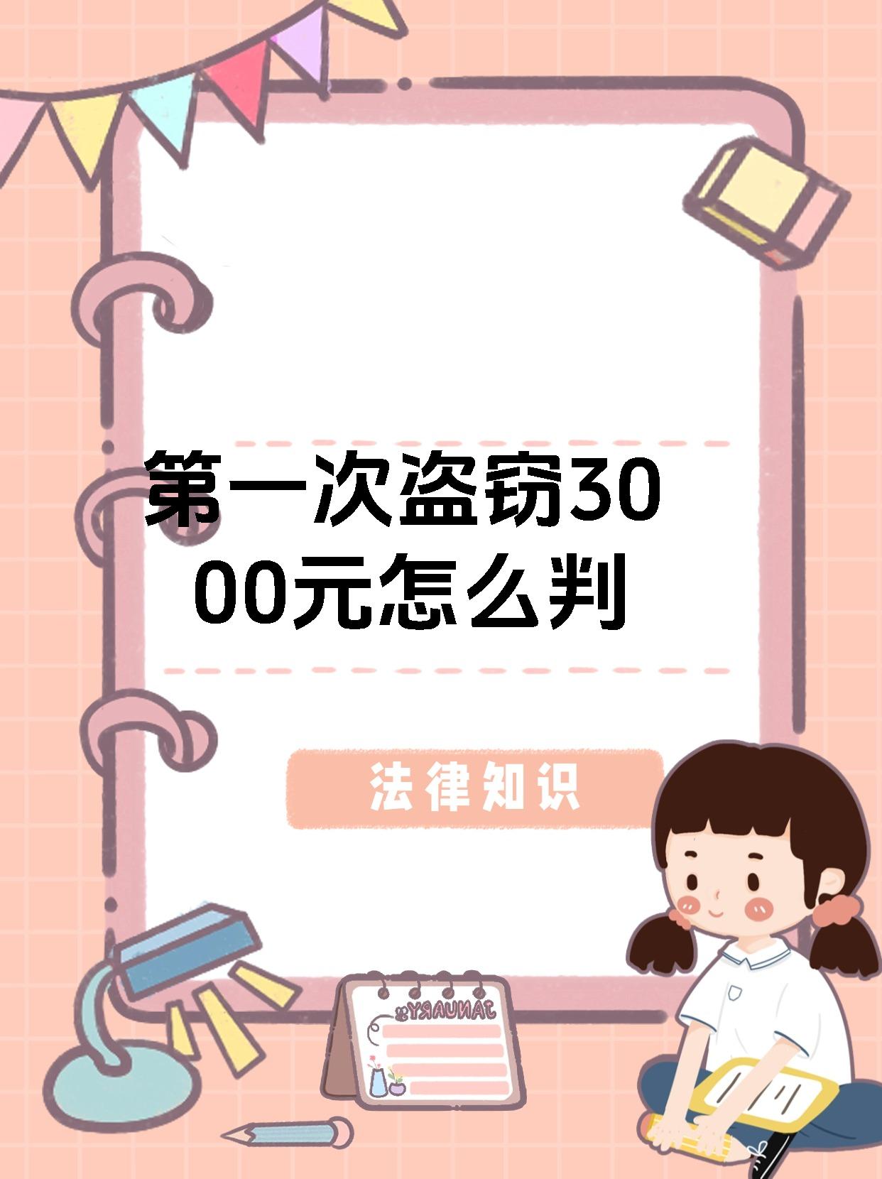 第一次盗窃3000元怎么判