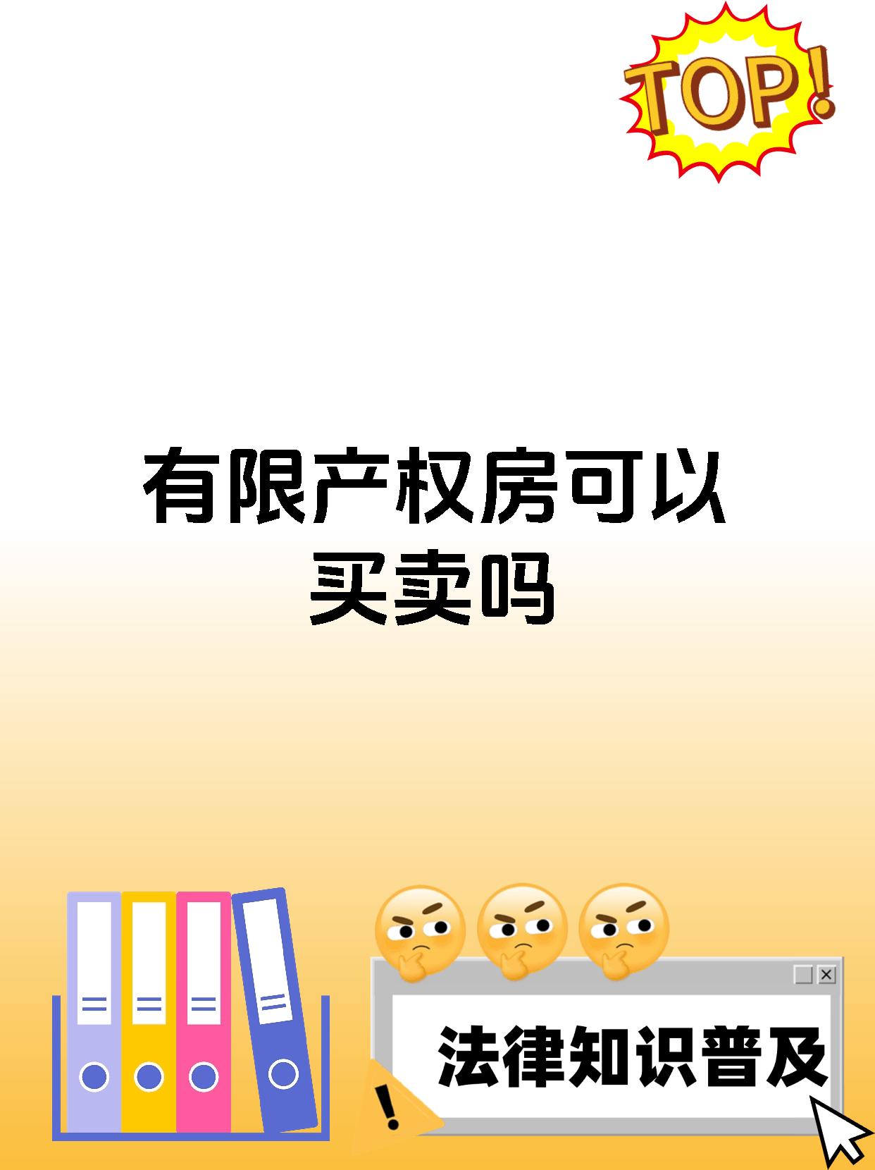 有限产权房可以买卖吗