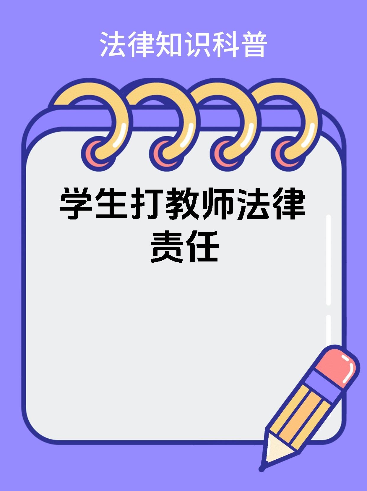 学生打教师法律责任