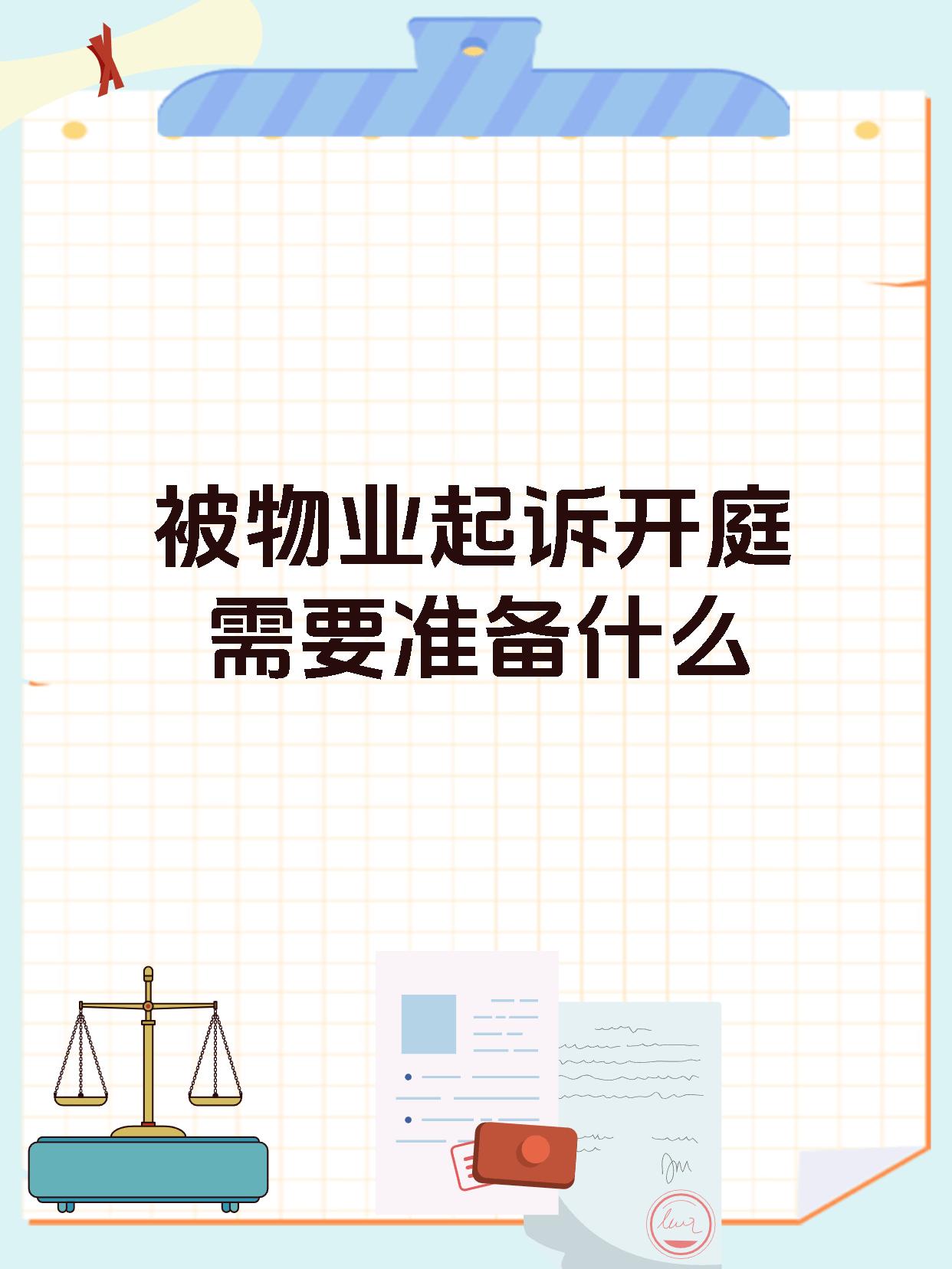 被物业起诉开庭需要准备什么