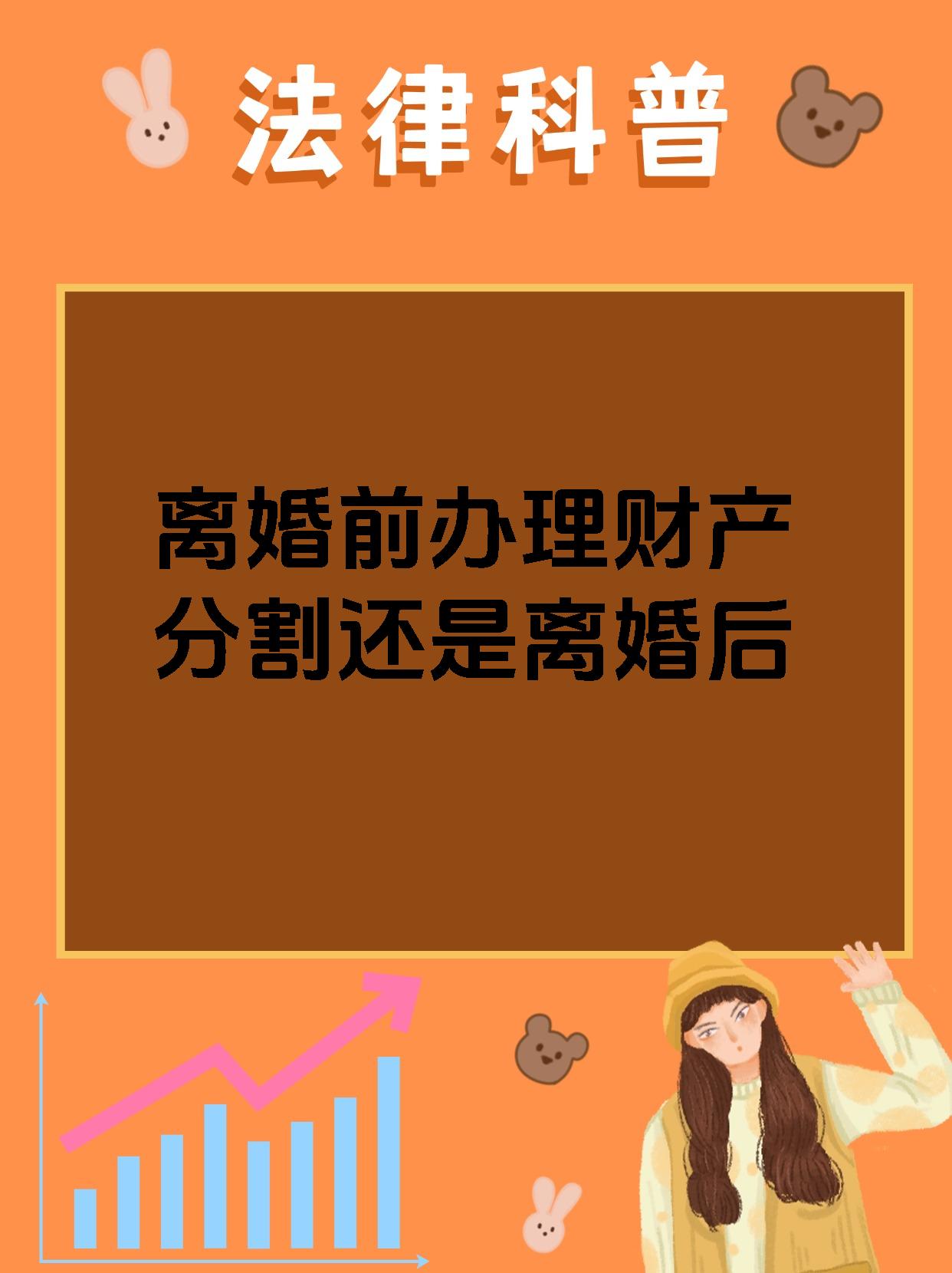 离婚前办理财产分割还是离婚后