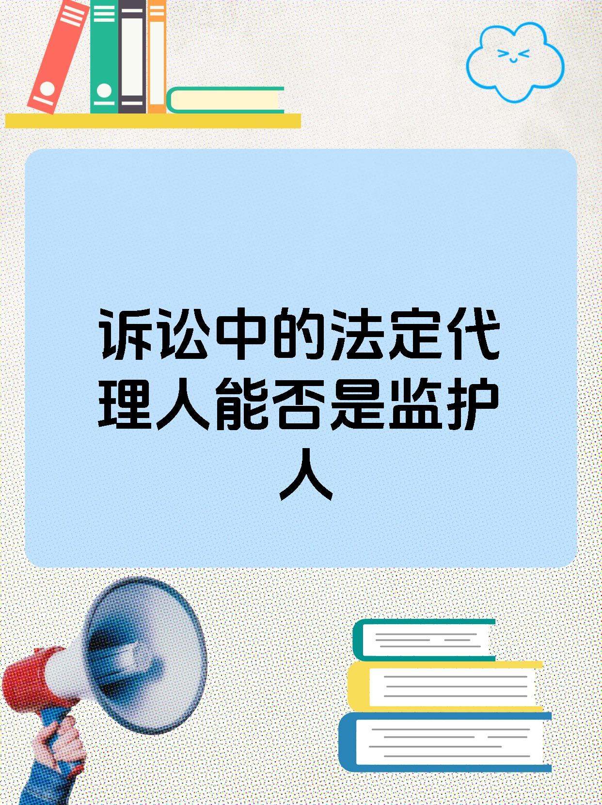 诉讼中的法定代理人能否是监护人
