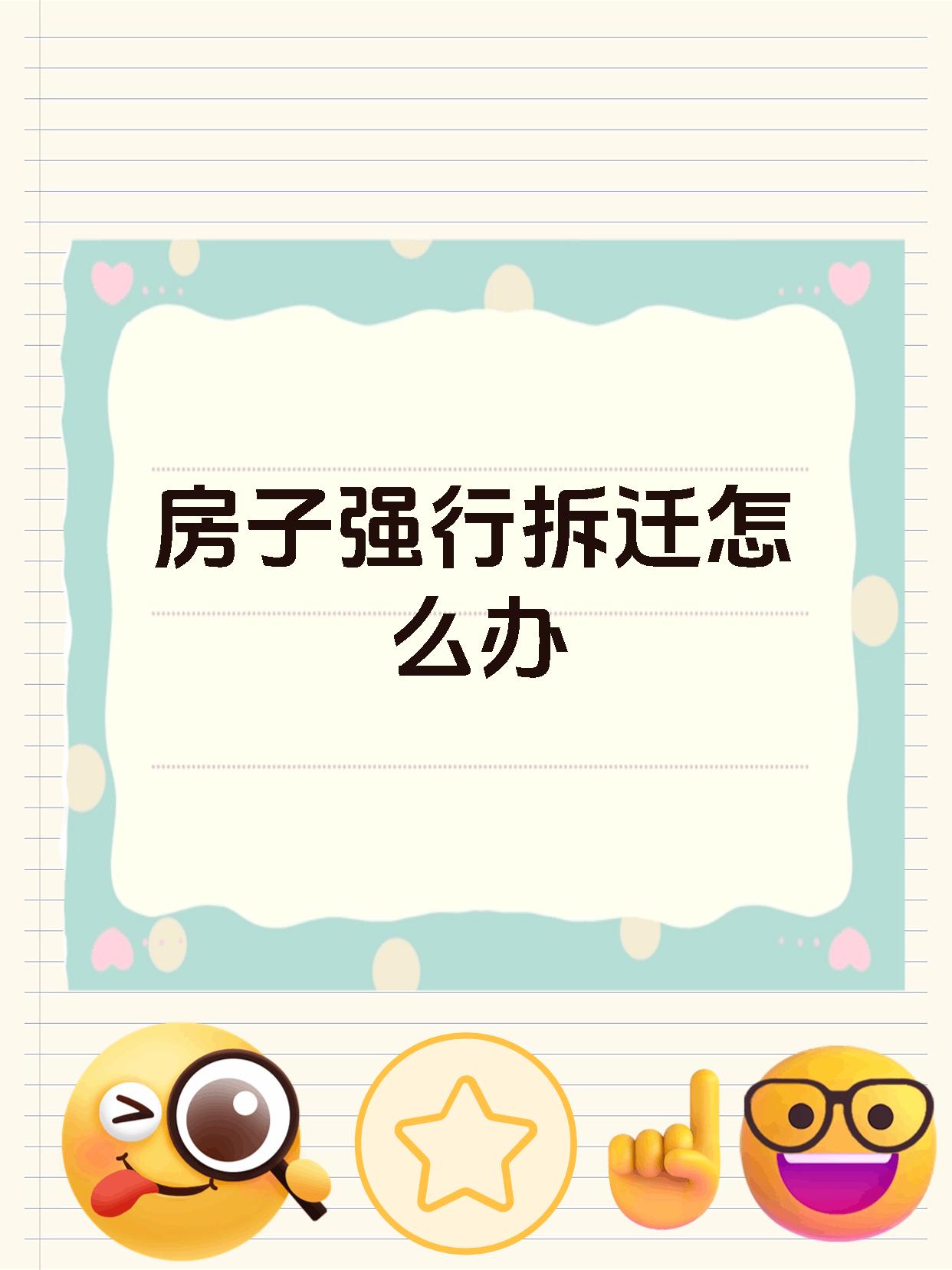 房子强行拆迁怎么办