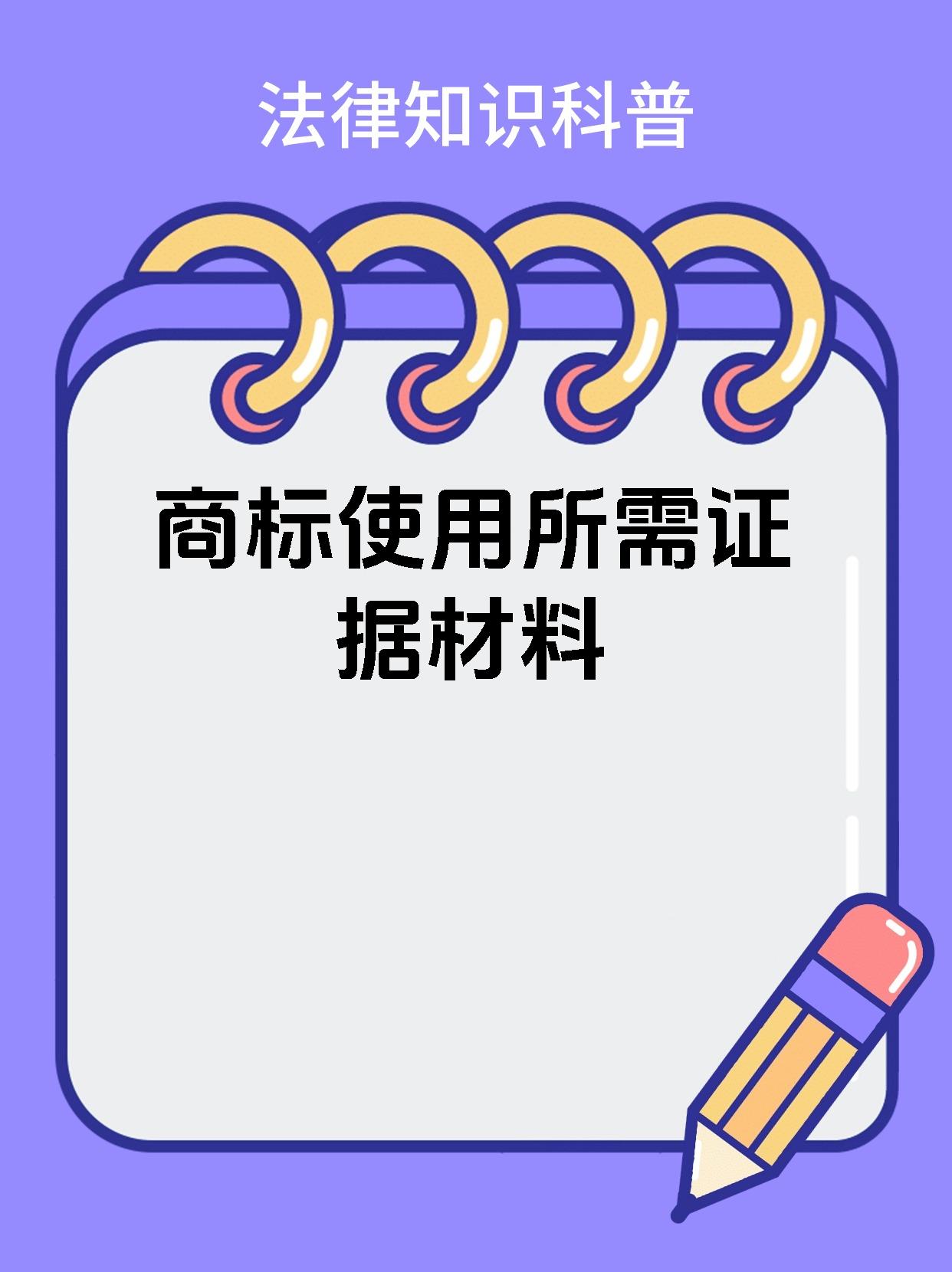 商标使用所需证据材料