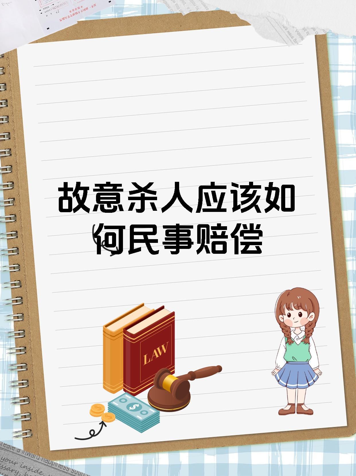 故意杀人应该如何民事赔偿