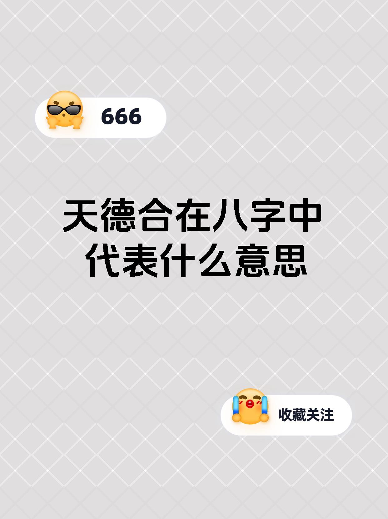 天德合在八字中代表什么意思