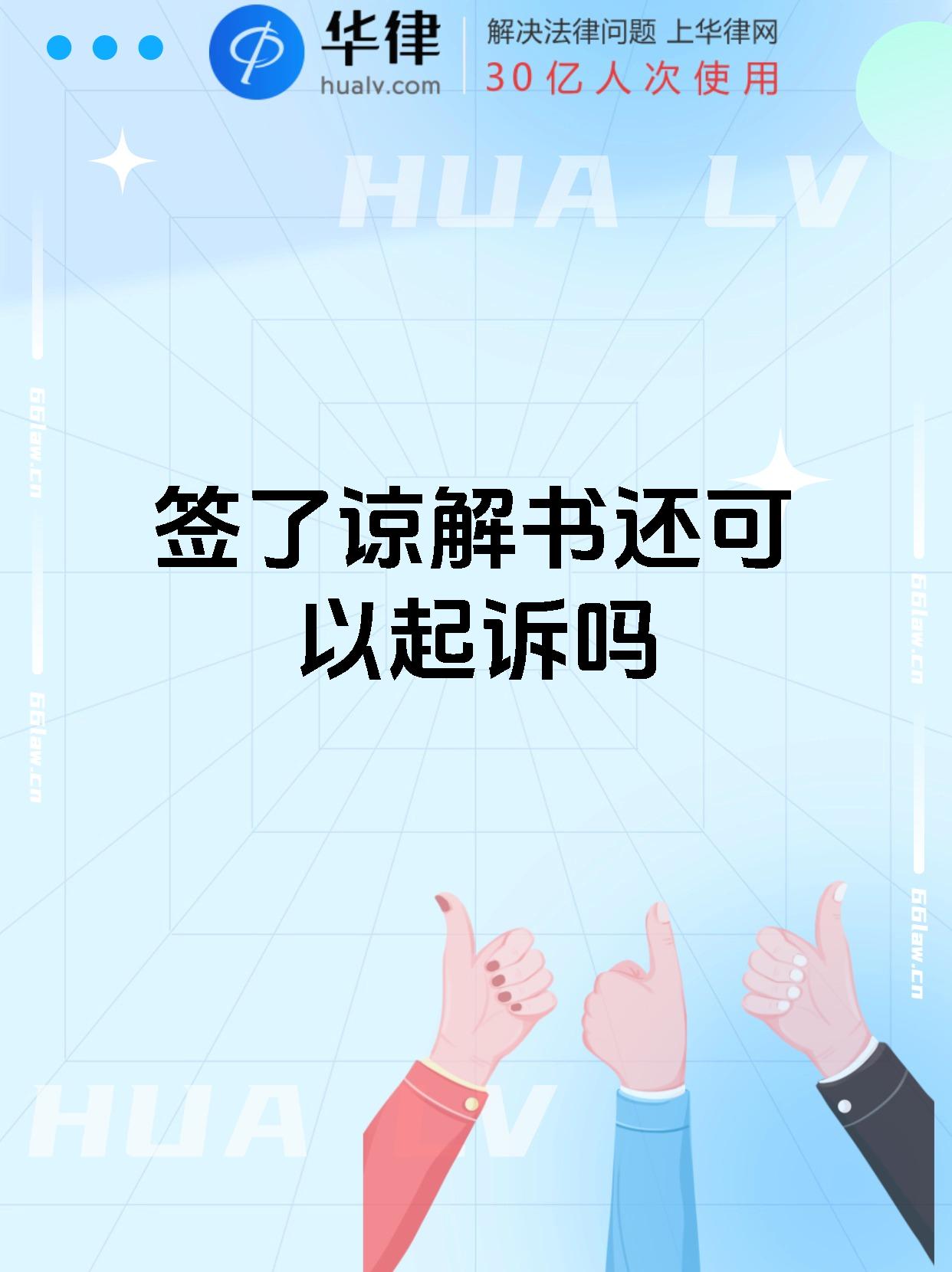 签了谅解书还可以起诉吗