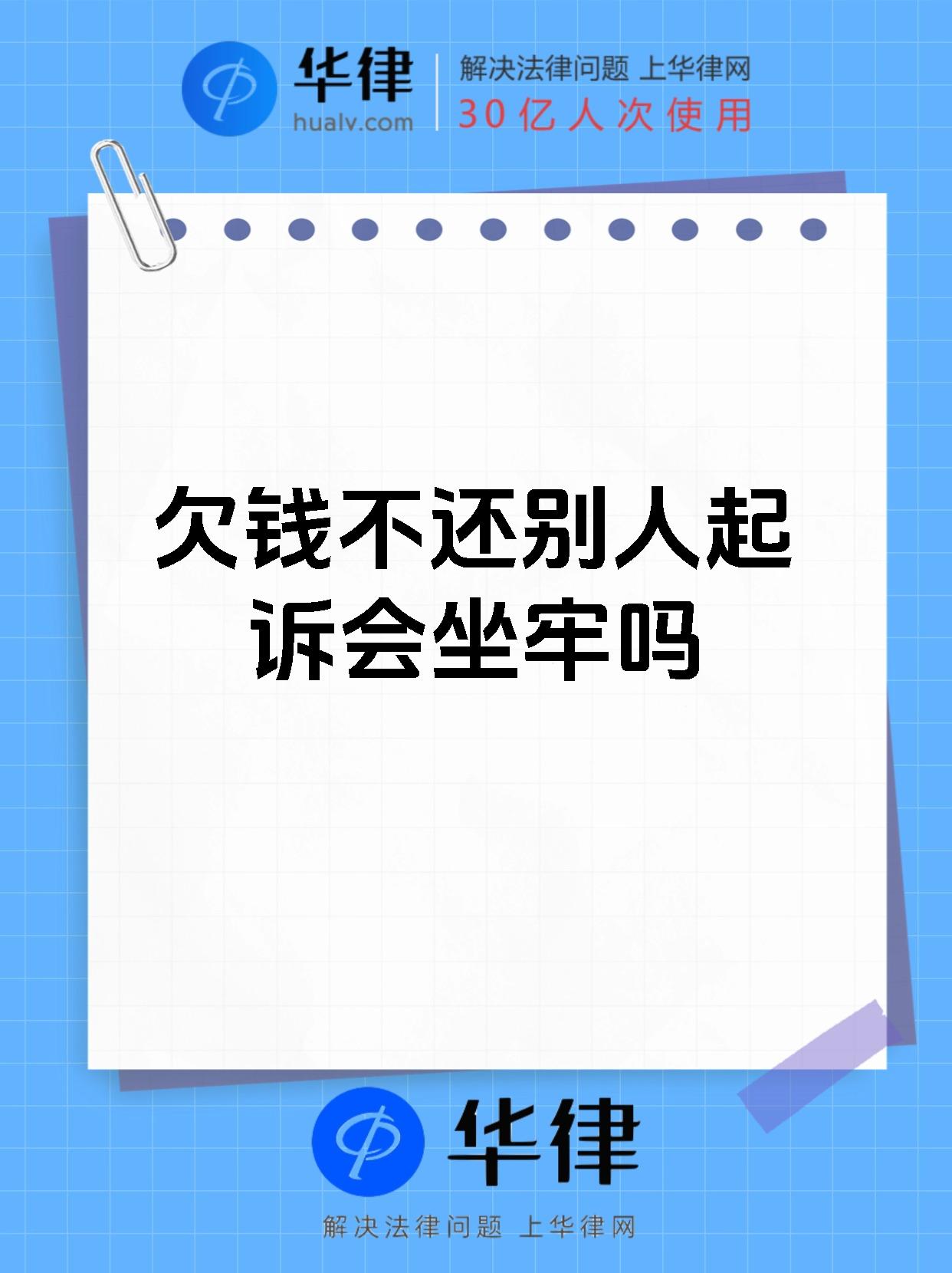 欠钱不还别人起诉会坐牢吗