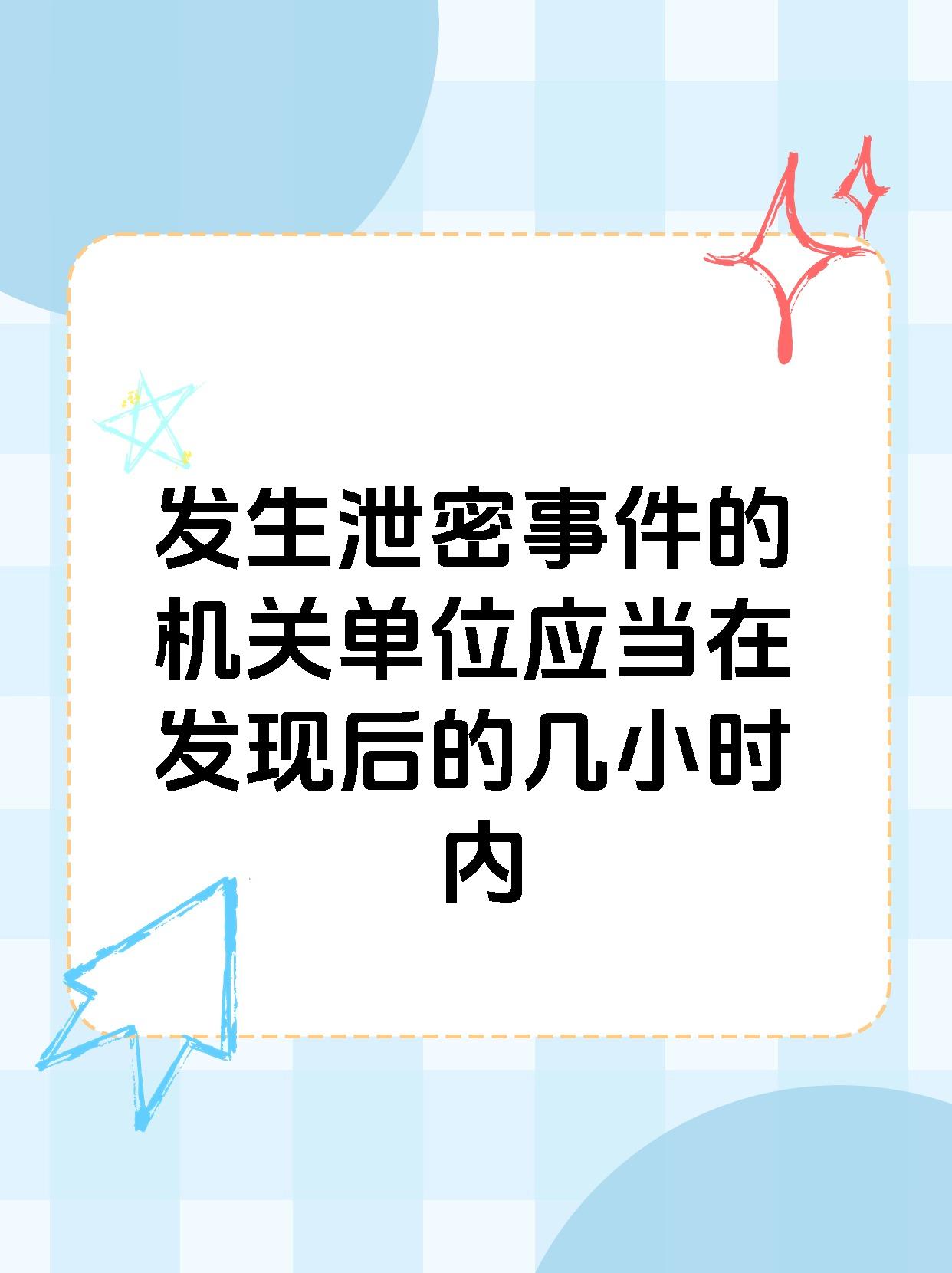 发生泄密事件的机关单位应当在发现后的几小时内