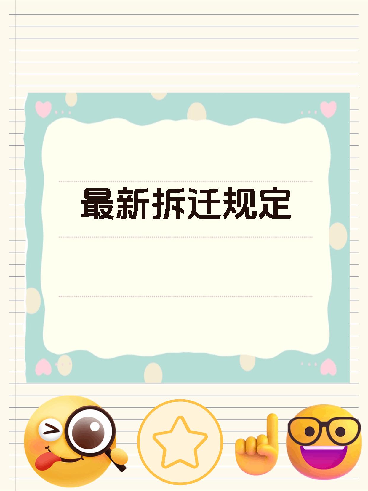 最新拆迁规定