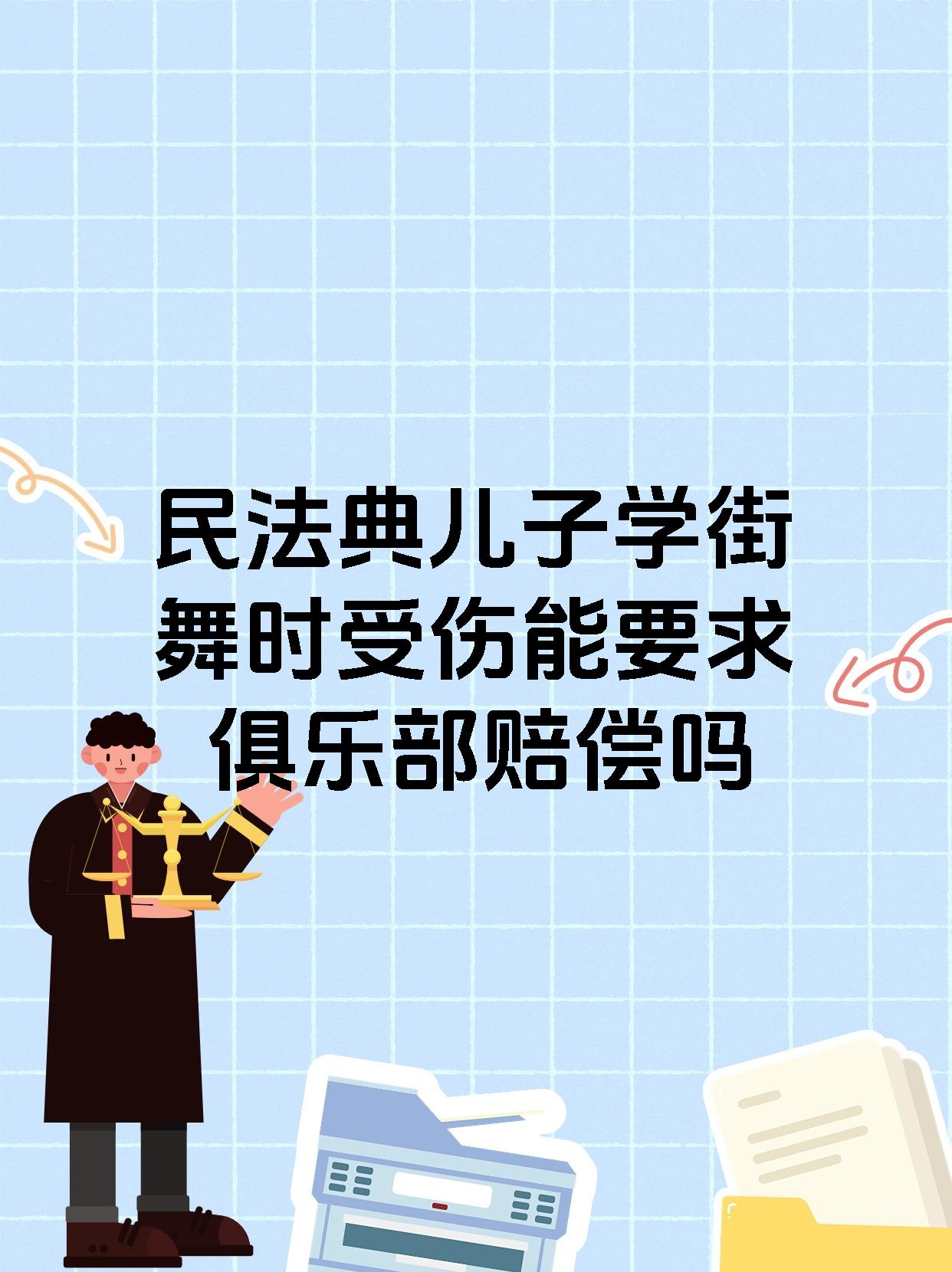 民法典儿子学街舞时受伤能要求俱乐部赔偿吗