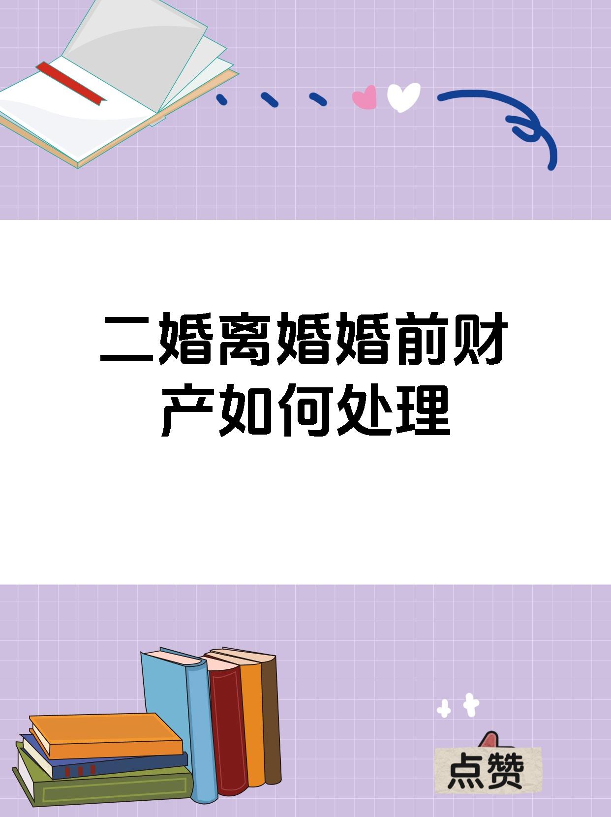 二婚离婚婚前财产如何处理