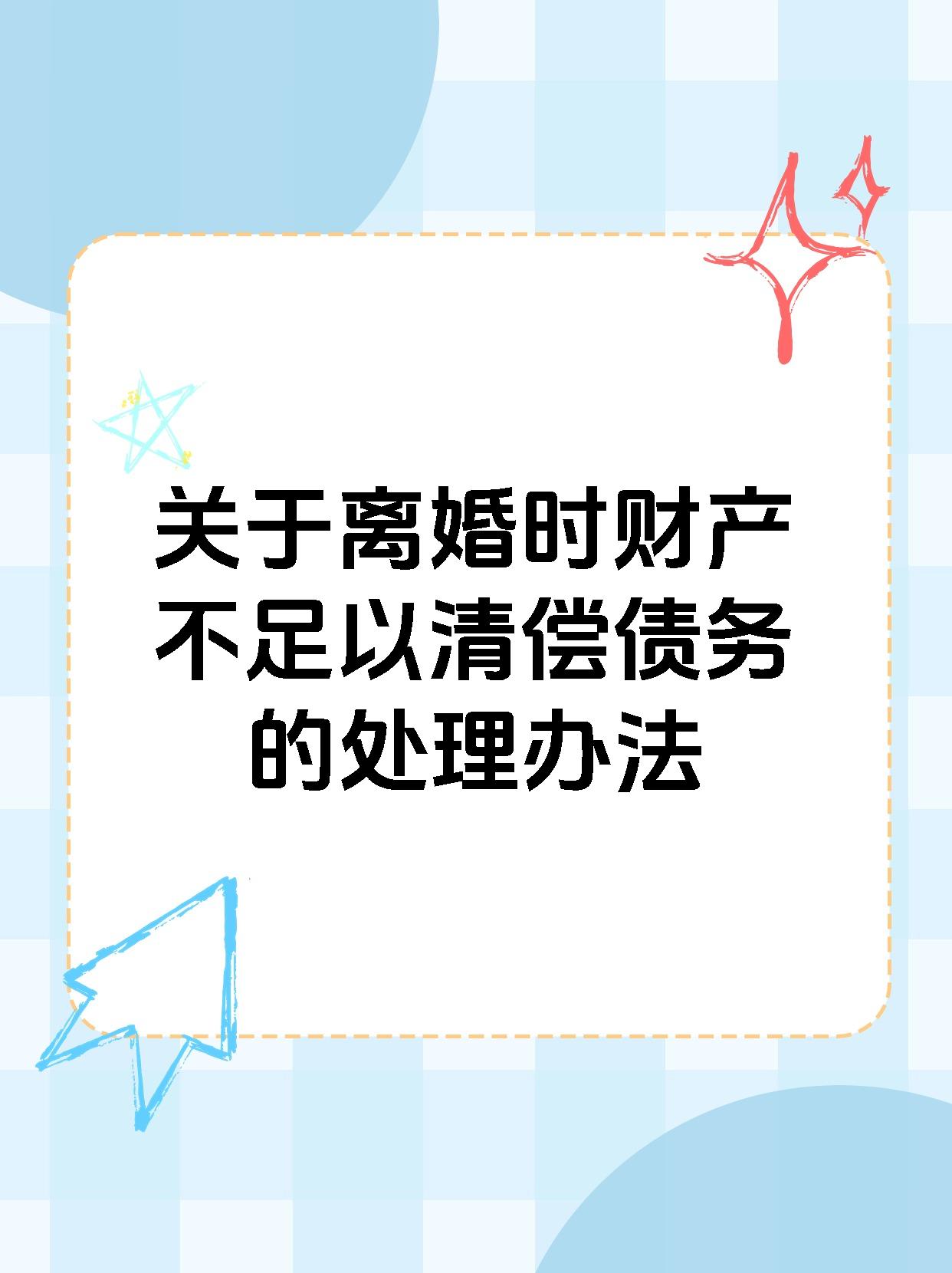 关于离婚时财产不足以清偿债务的处理办法