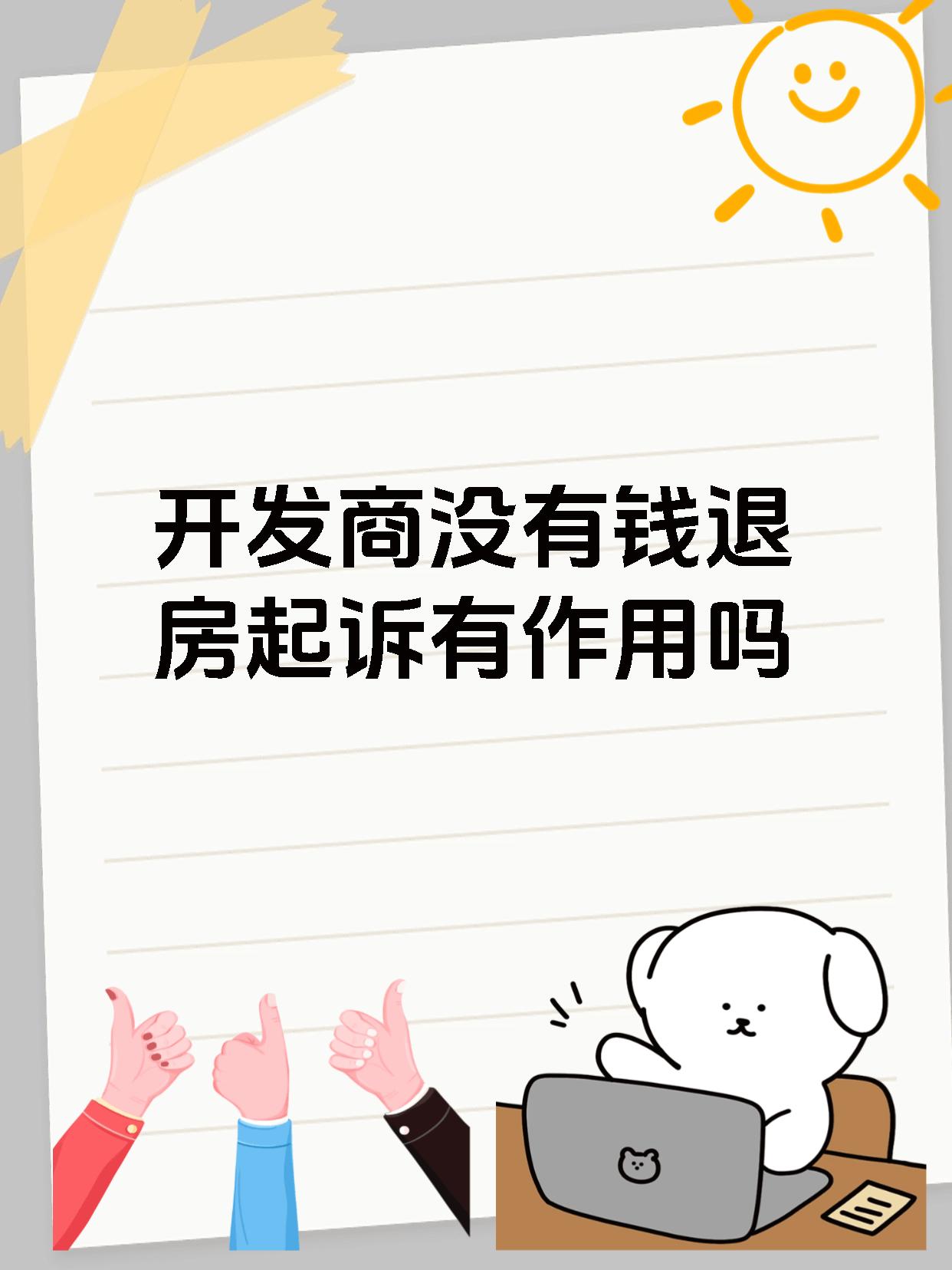 开发商没有钱退房起诉有作用吗