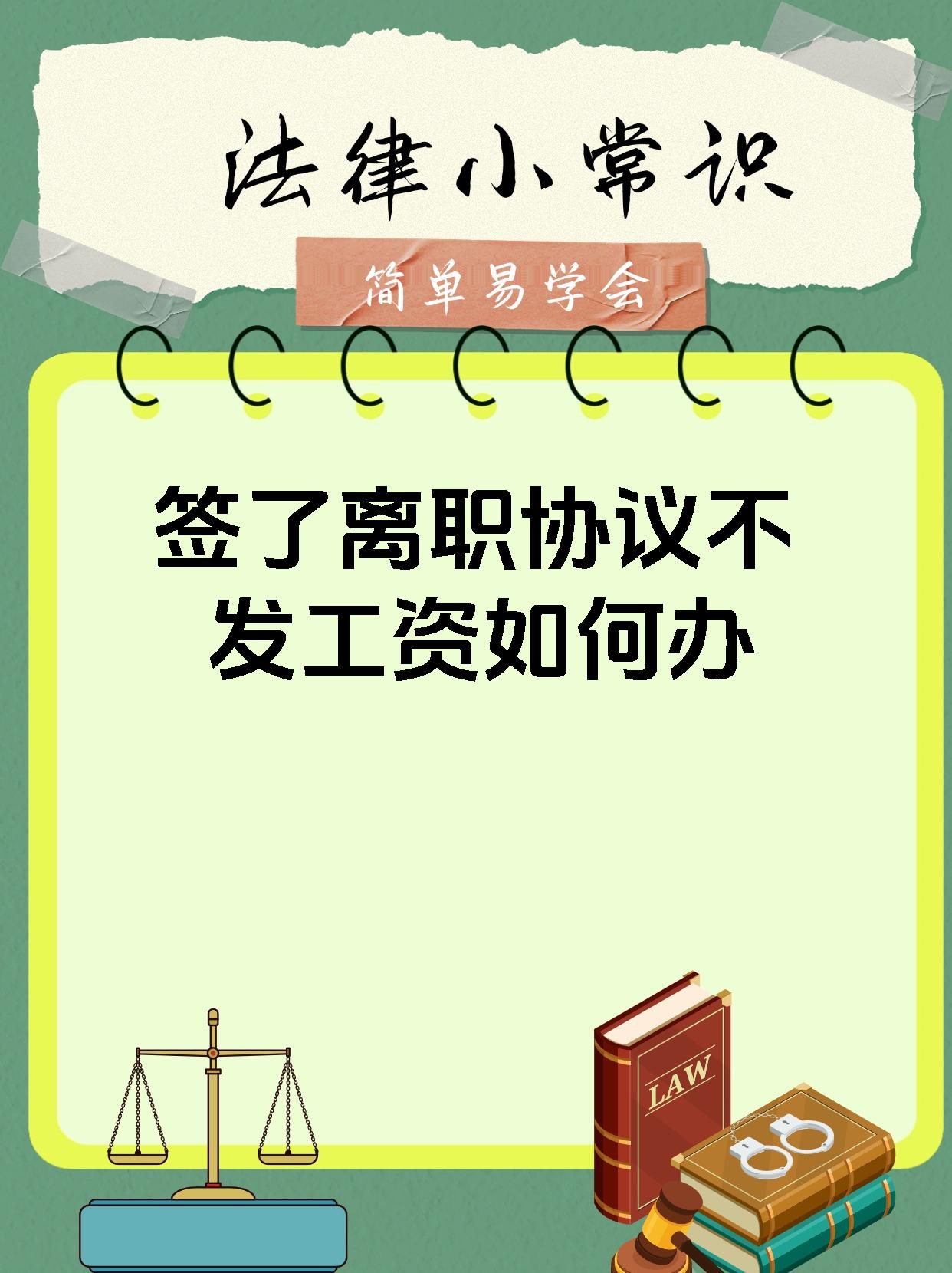 签了离职协议不发工资如何办