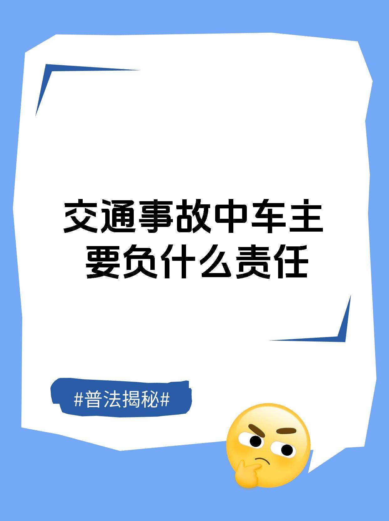 交通事故中车主要负什么责任