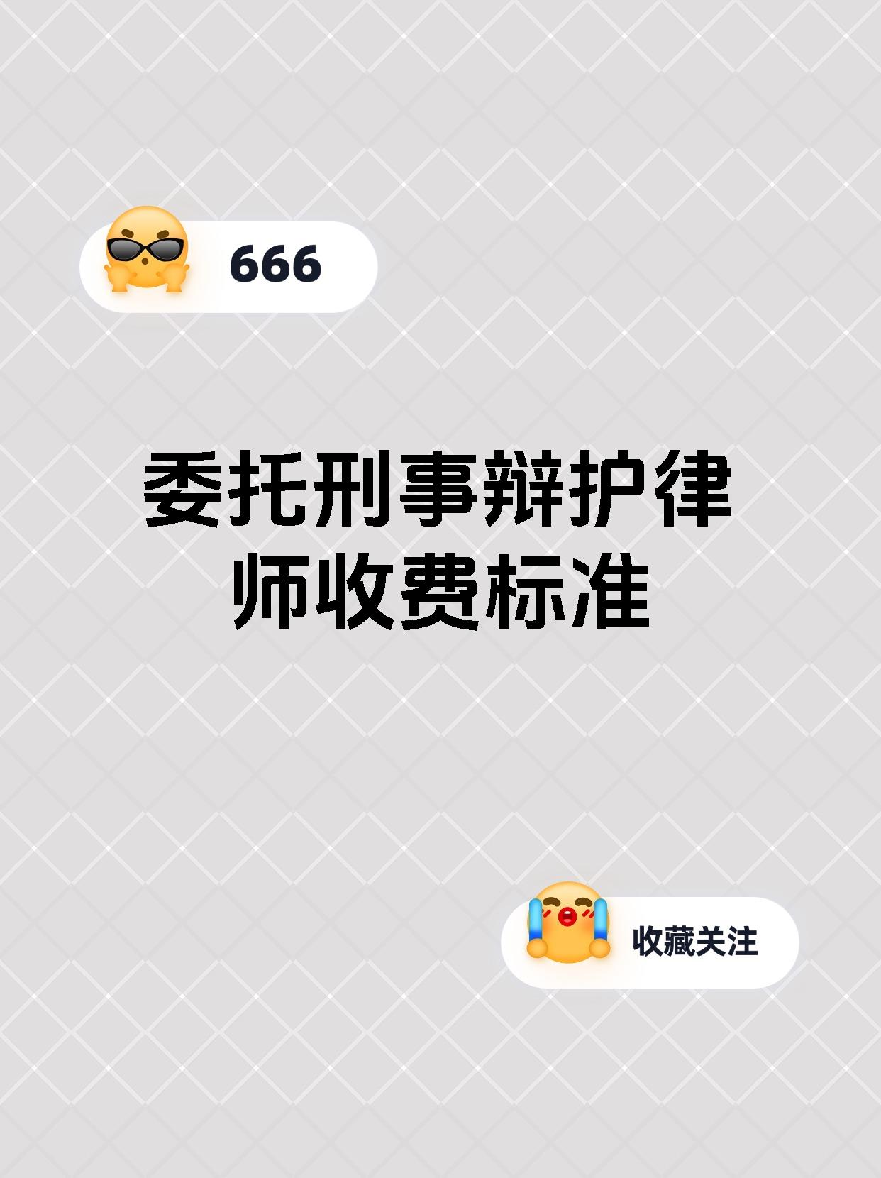 委托刑事辩护律师收费标准