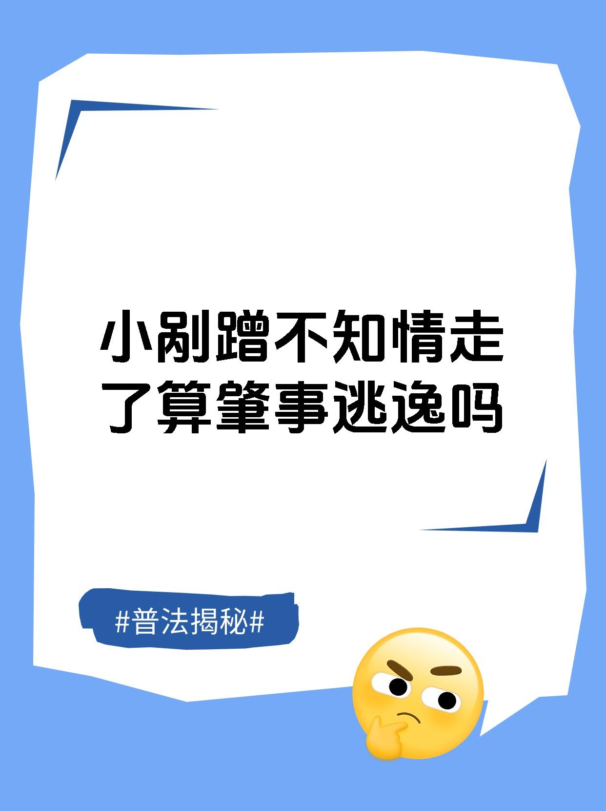 小剐蹭不知情走了算肇事逃逸吗