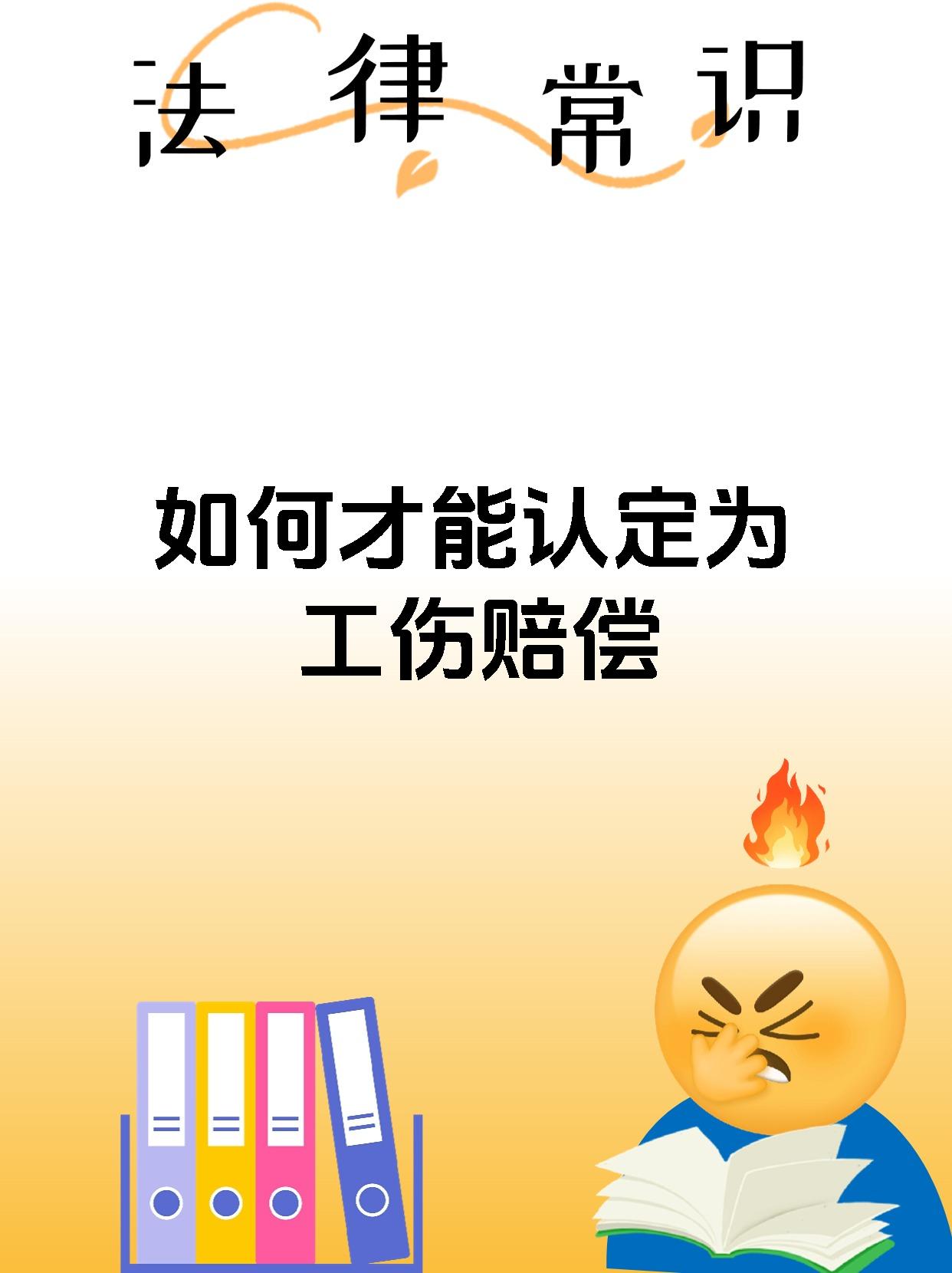 如何才能认定为工伤赔偿