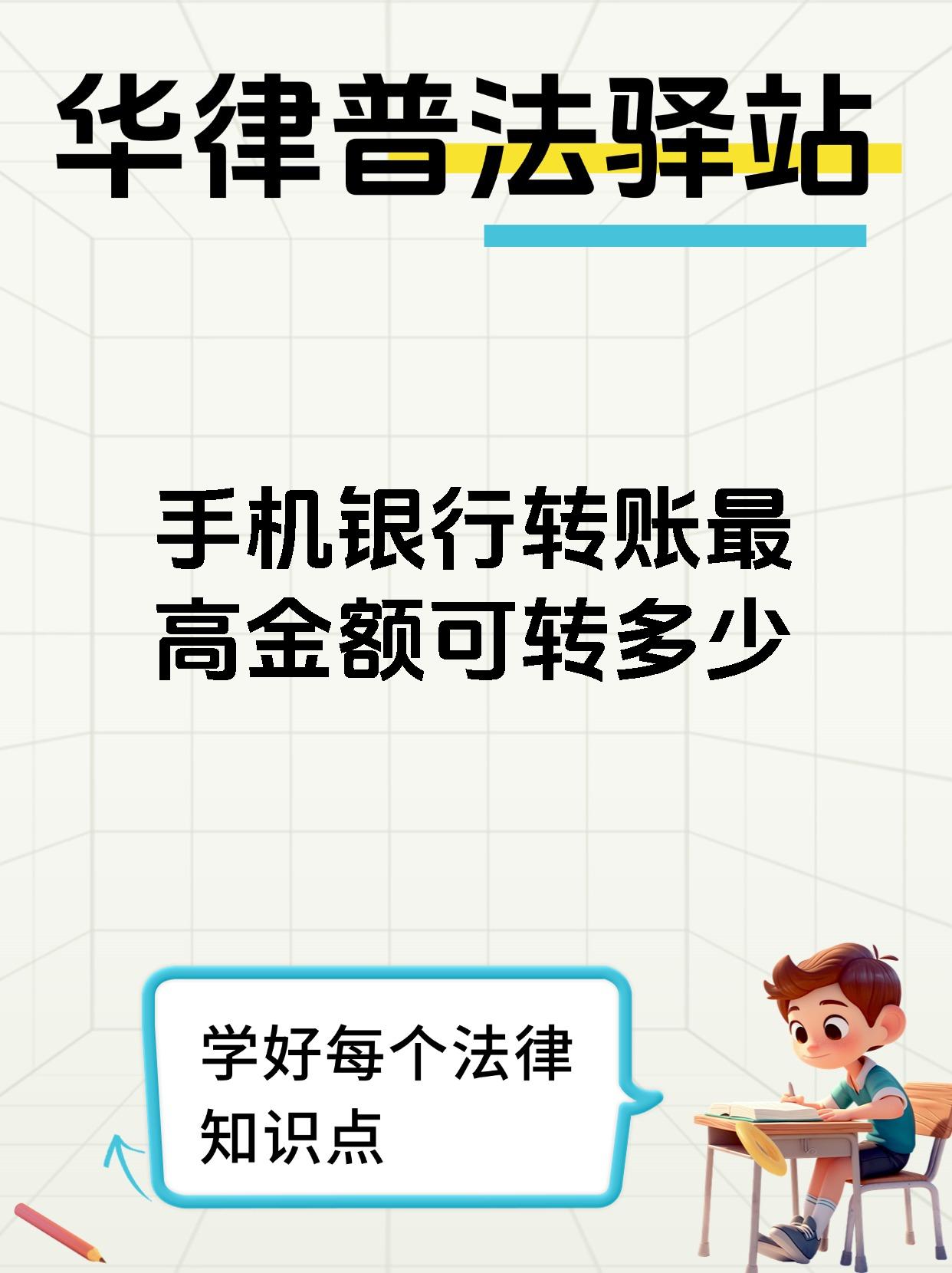 手机银行转账最高金额可转多少