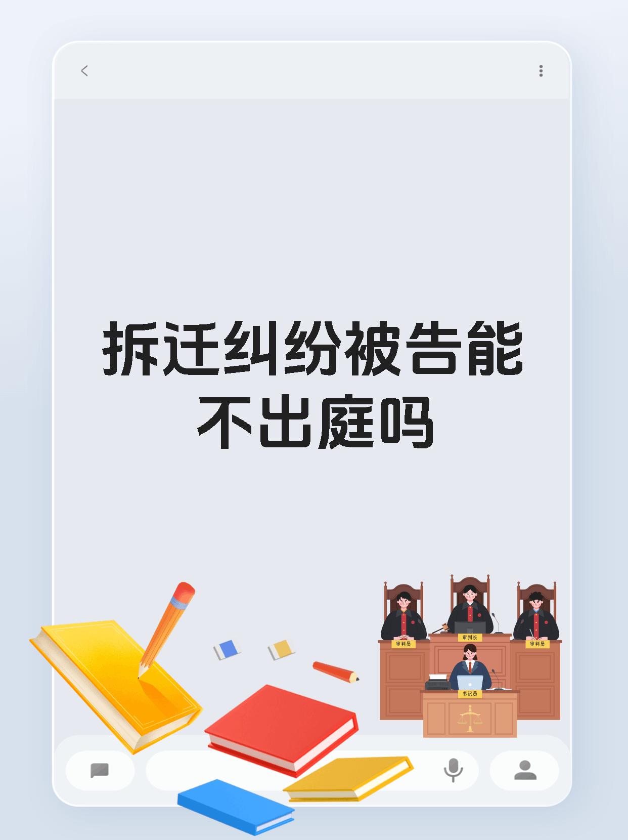 拆迁纠纷被告能不出庭吗