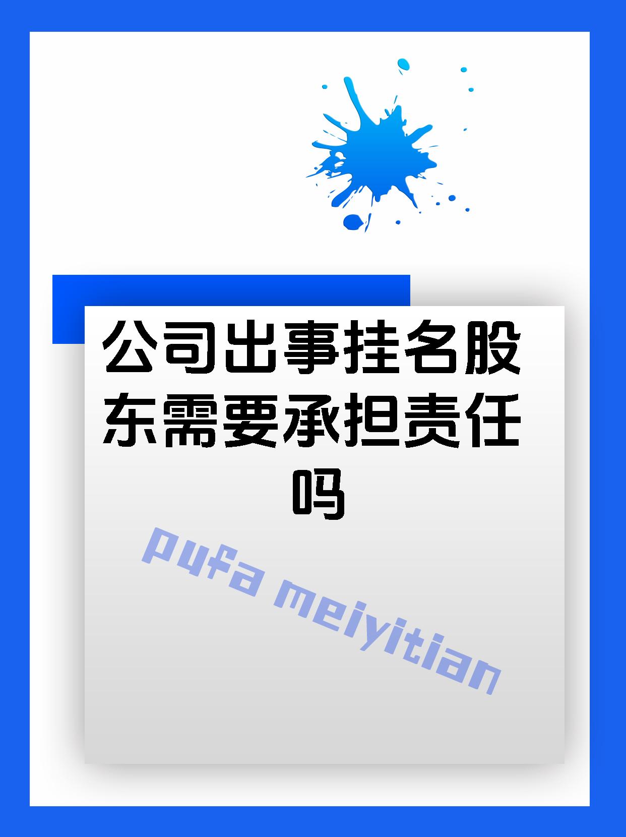 公司出事挂名股东需要承担责任吗