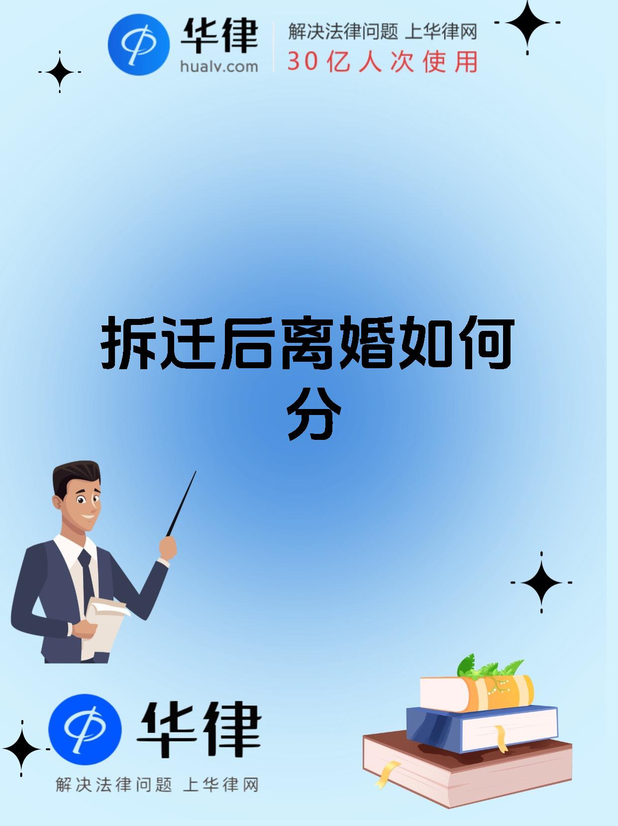 拆迁后离婚如何分