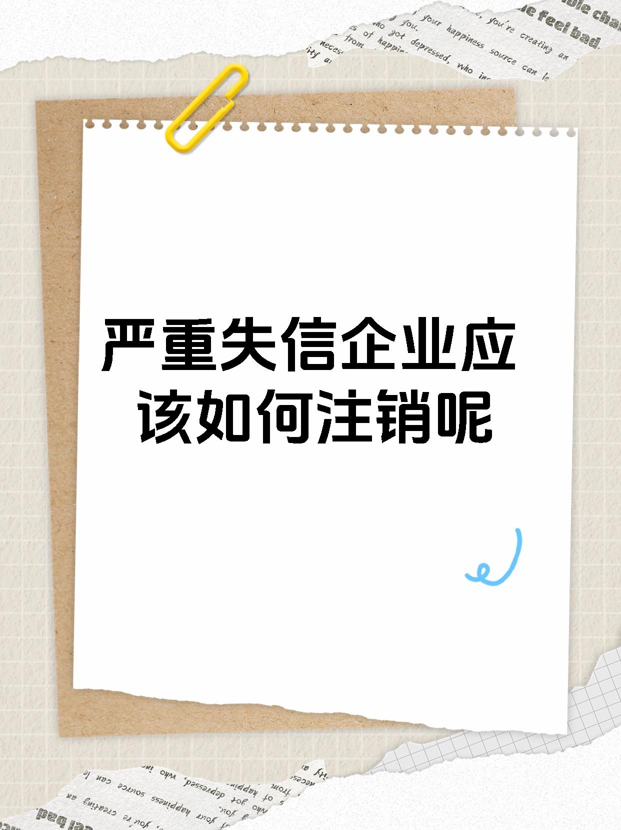 严重失信企业应该如何注销呢