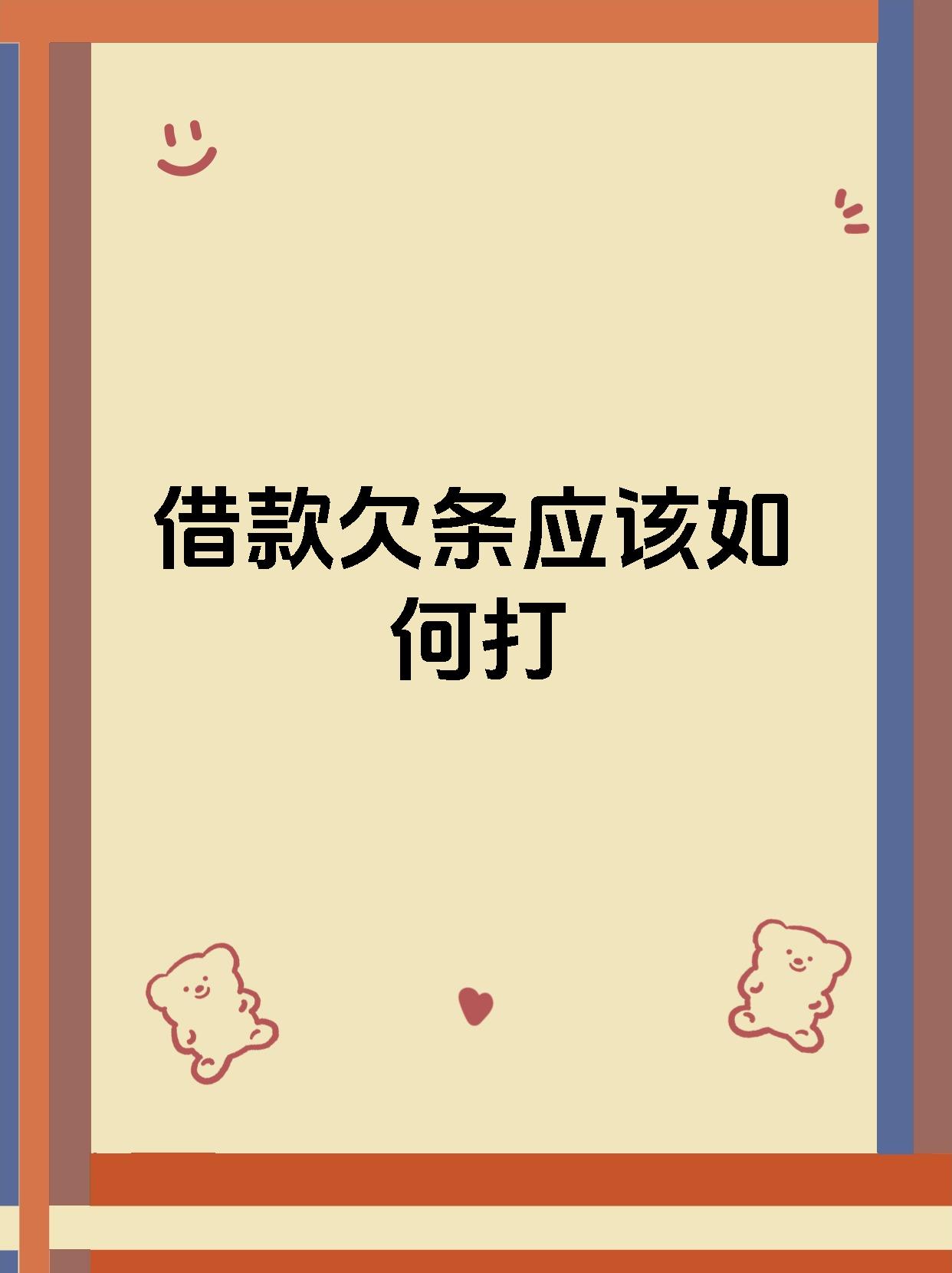 借款欠条应该如何打