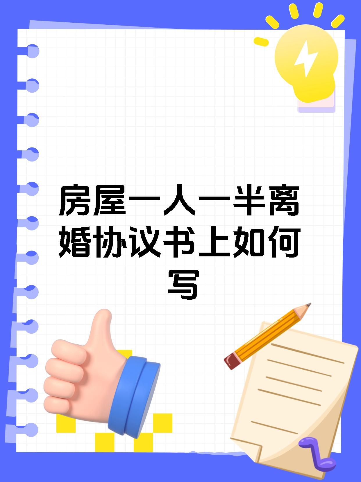 房屋一人一半离婚协议书上如何写