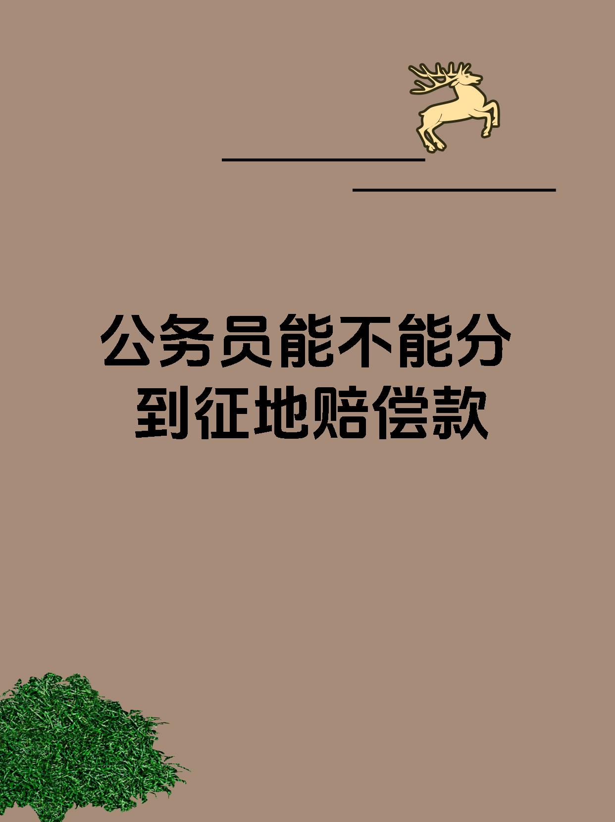 公务员能不能分到征地赔偿款
