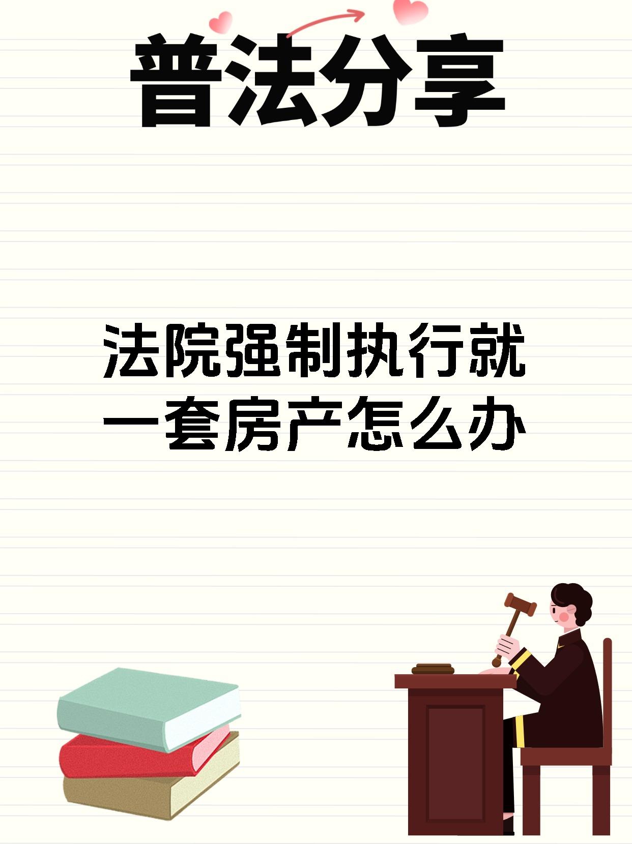 法院强制执行就一套房产怎么办