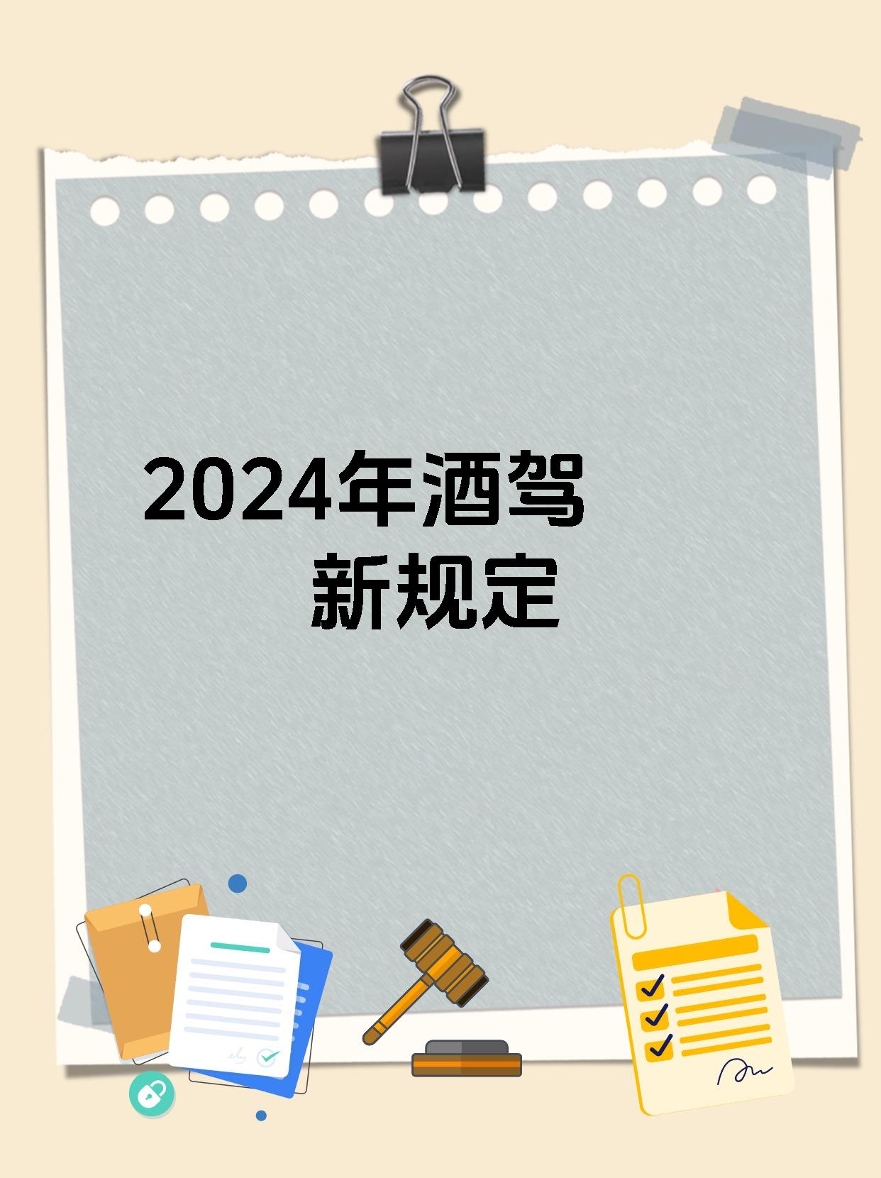 2024年酒驾新规定