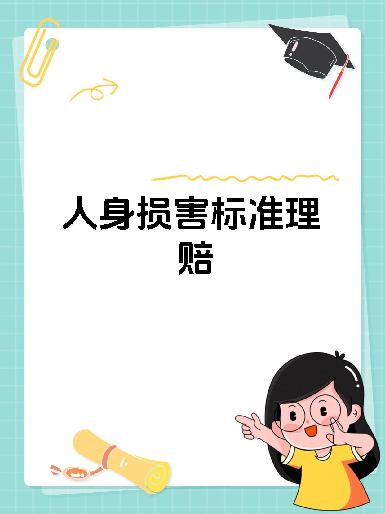 人身损害标准理赔