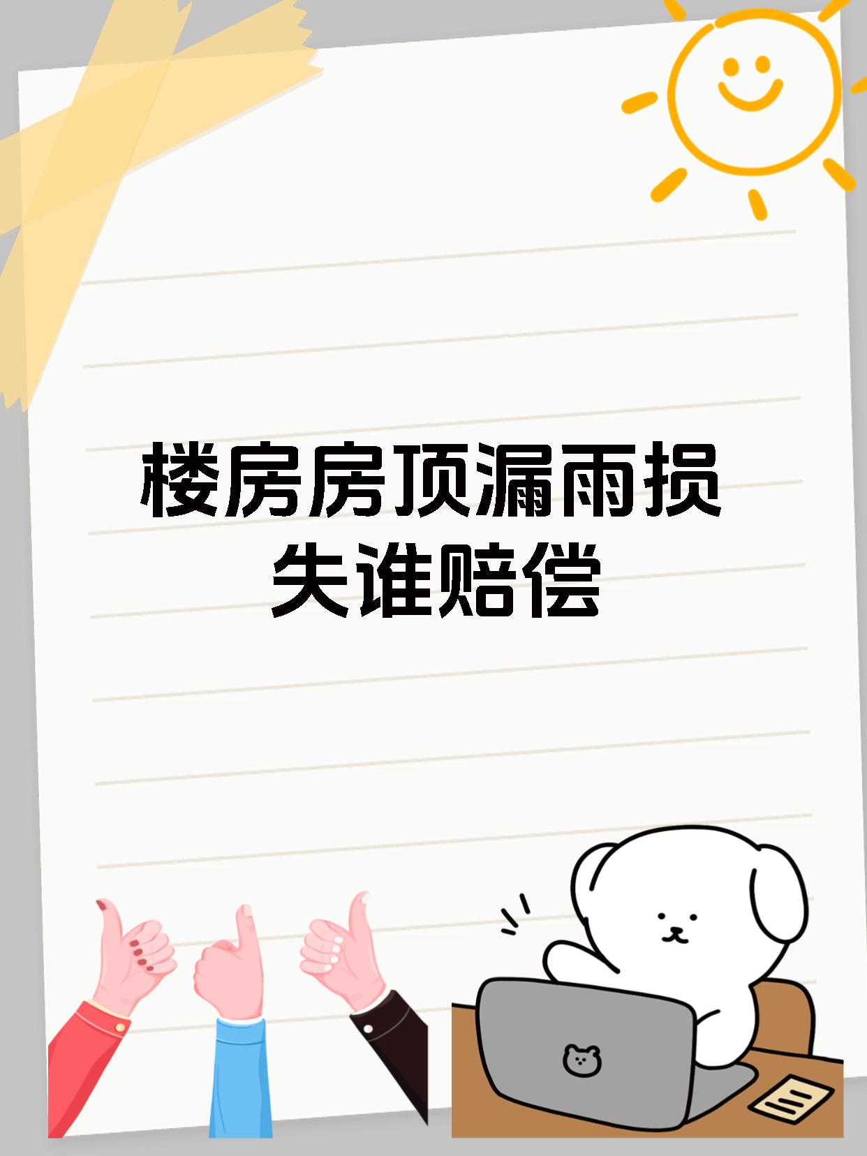 楼房房顶漏雨损失谁赔偿