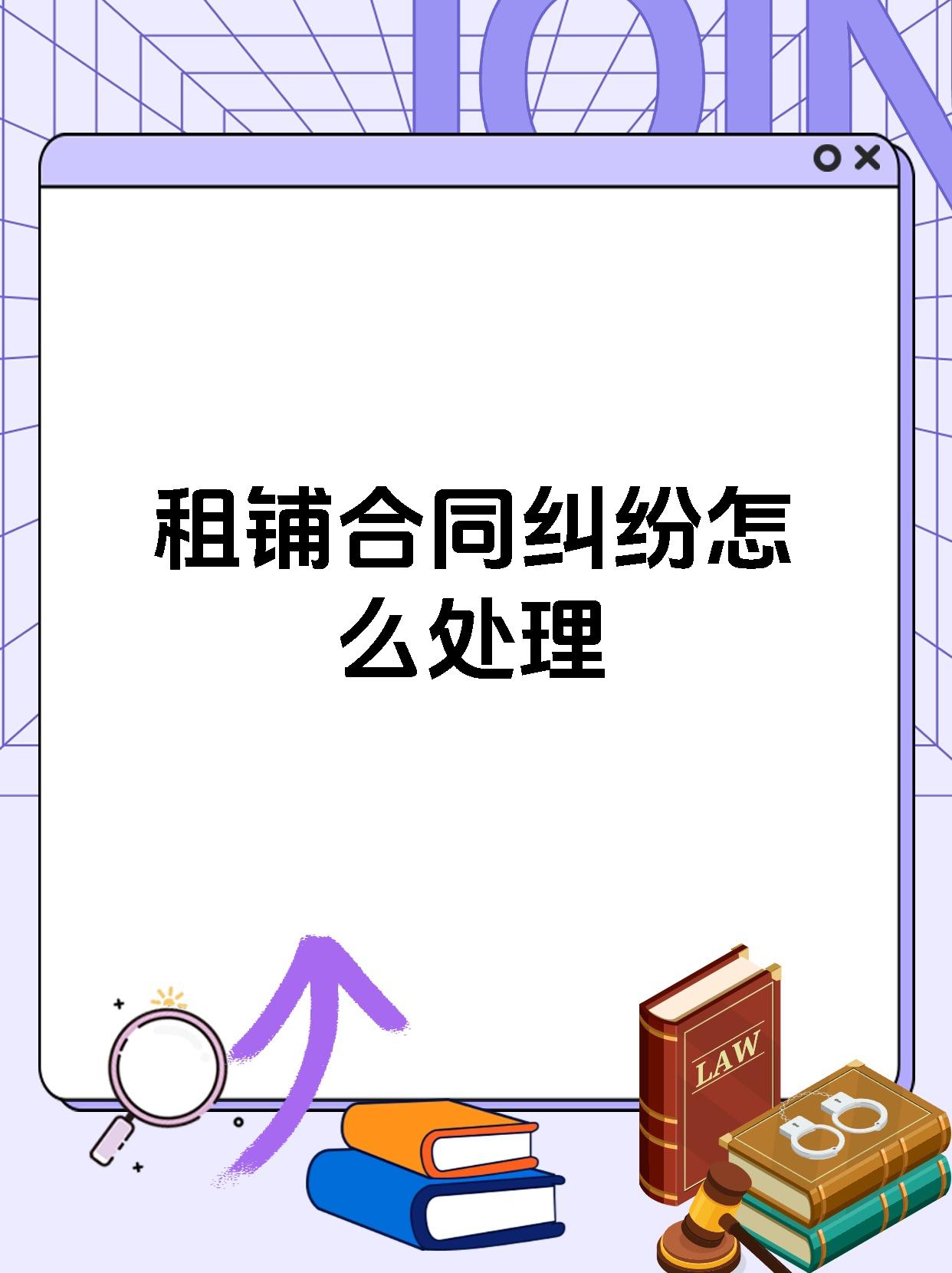 租铺合同纠纷怎么处理