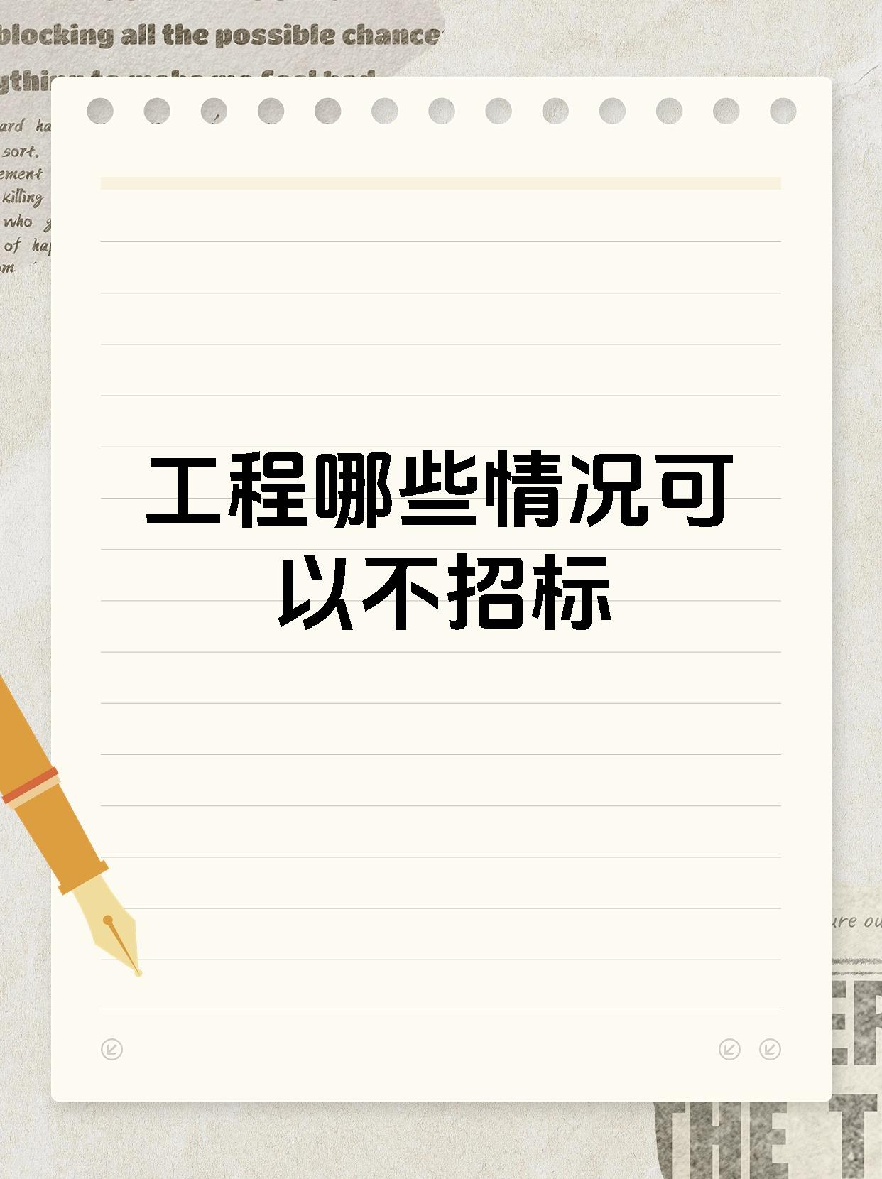 工程哪些情况可以不招标