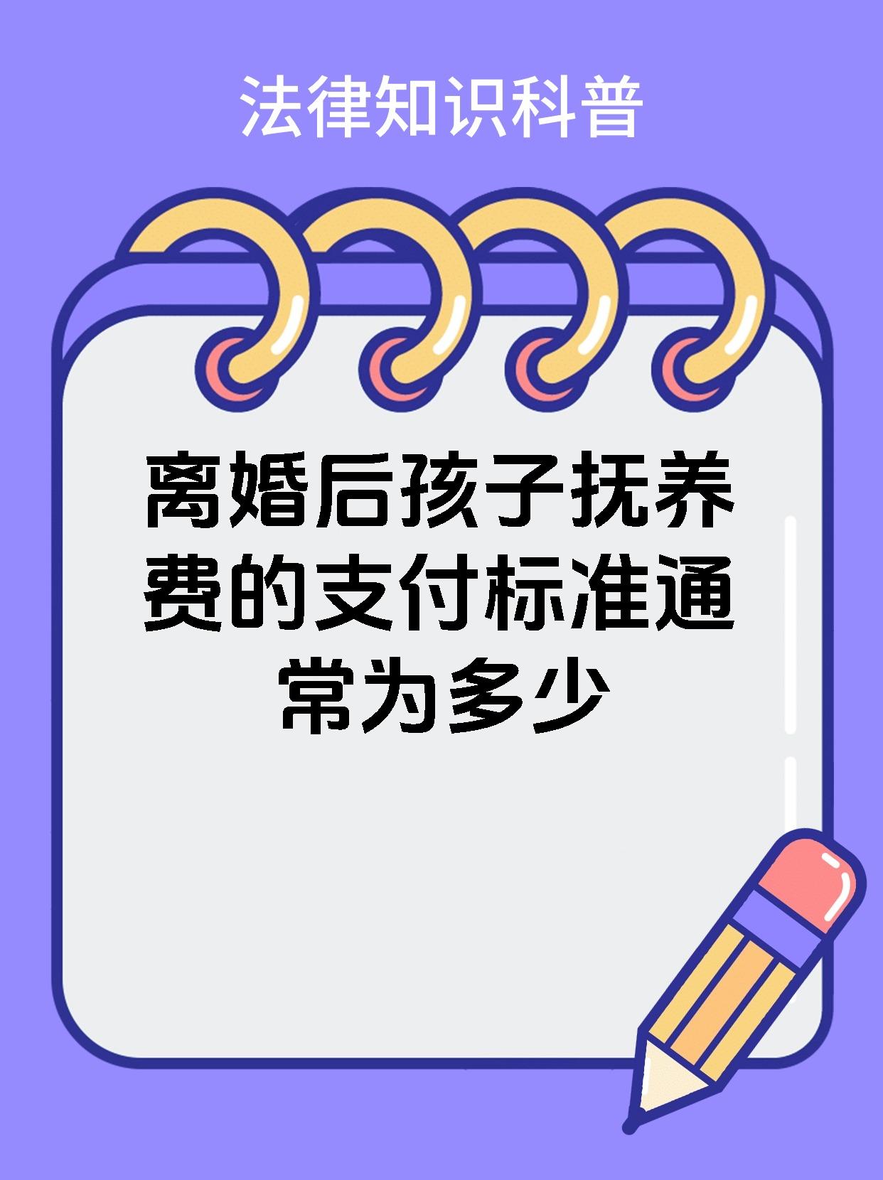 离婚后孩子抚养费的支付标准通常为多少