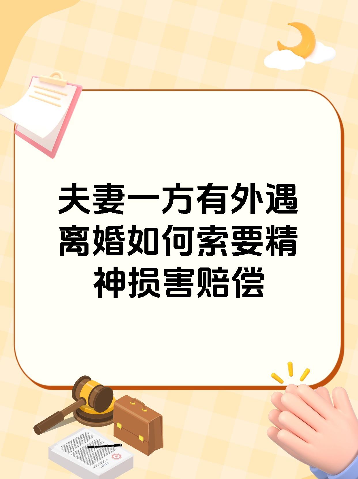 夫妻一方有外遇离婚如何索要精神损害赔偿