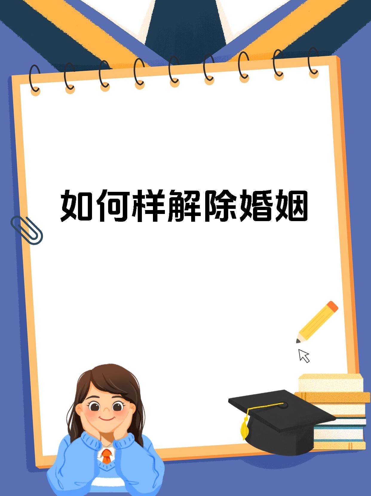 如何样解除婚姻