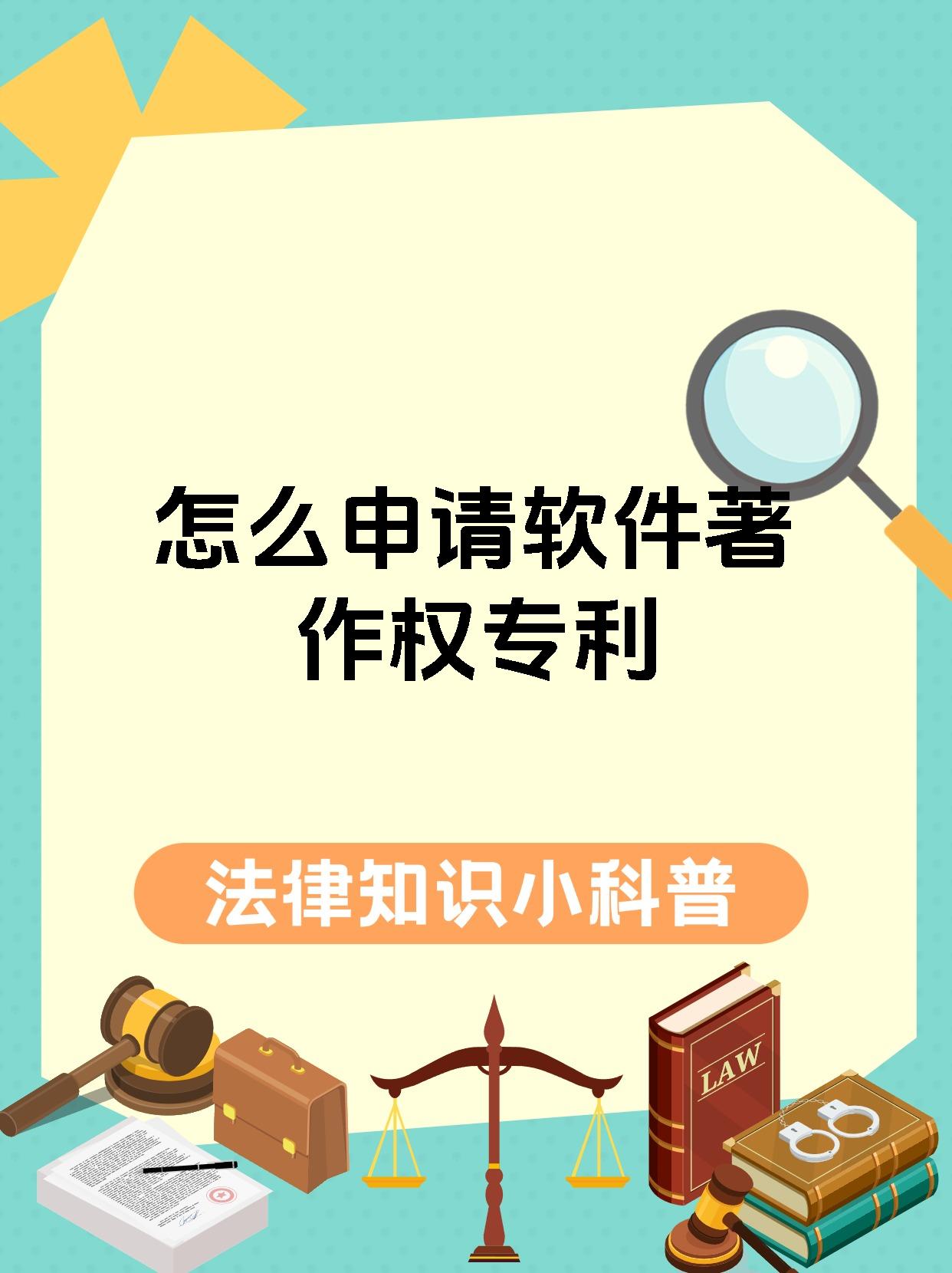 怎么申请软件著作权专利