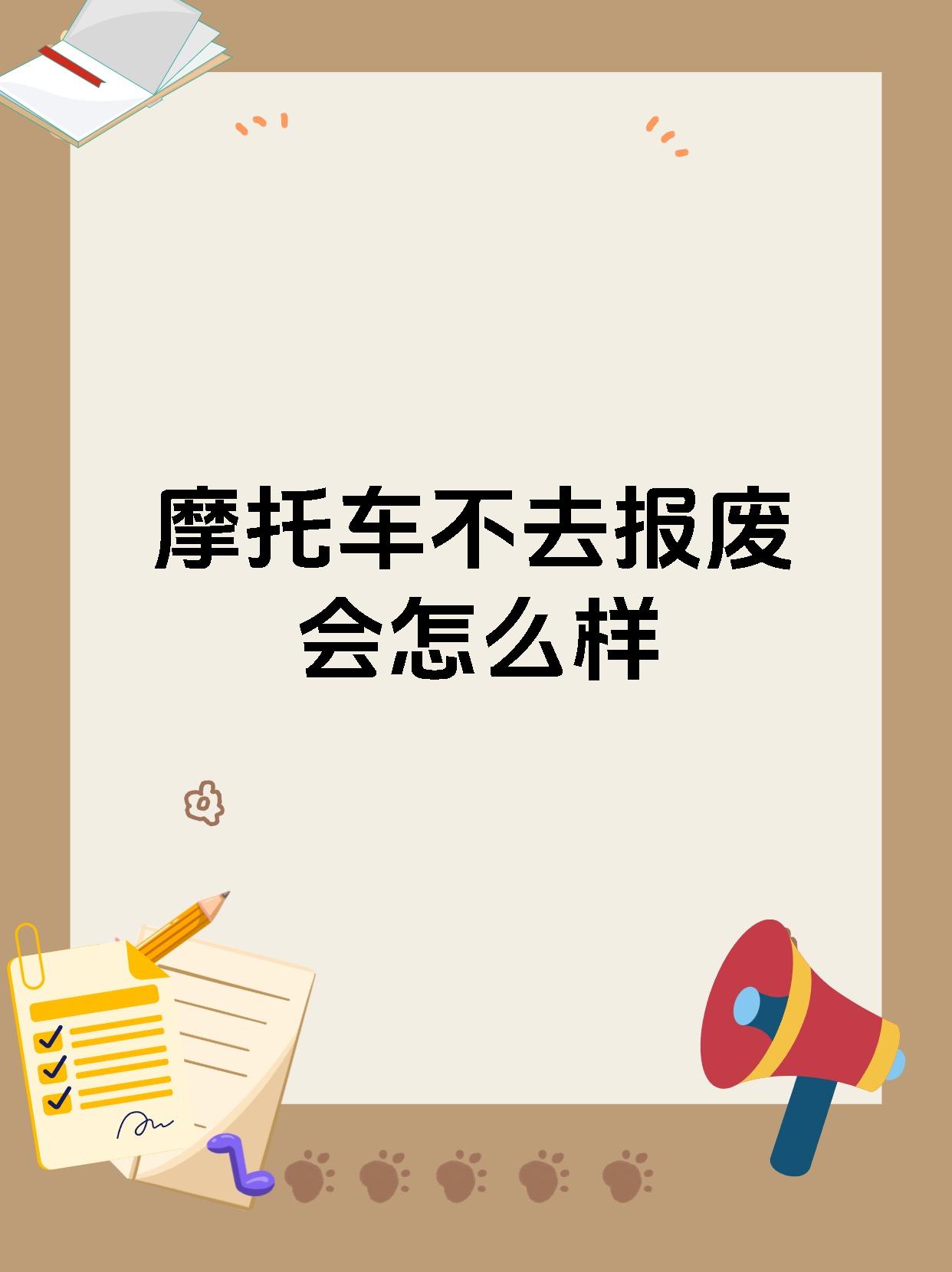 摩托车不去报废会怎么样