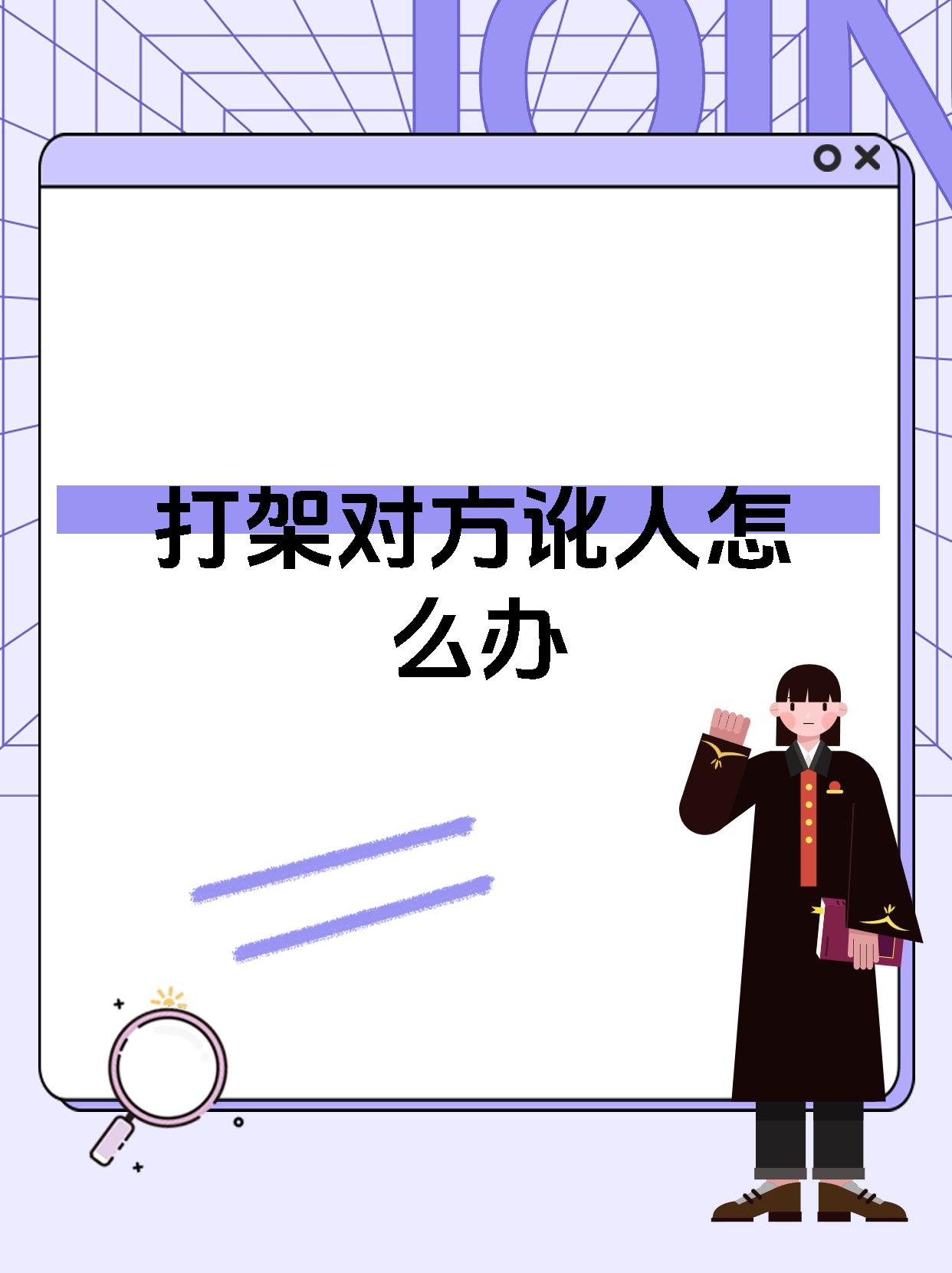 打架对方讹人怎么办