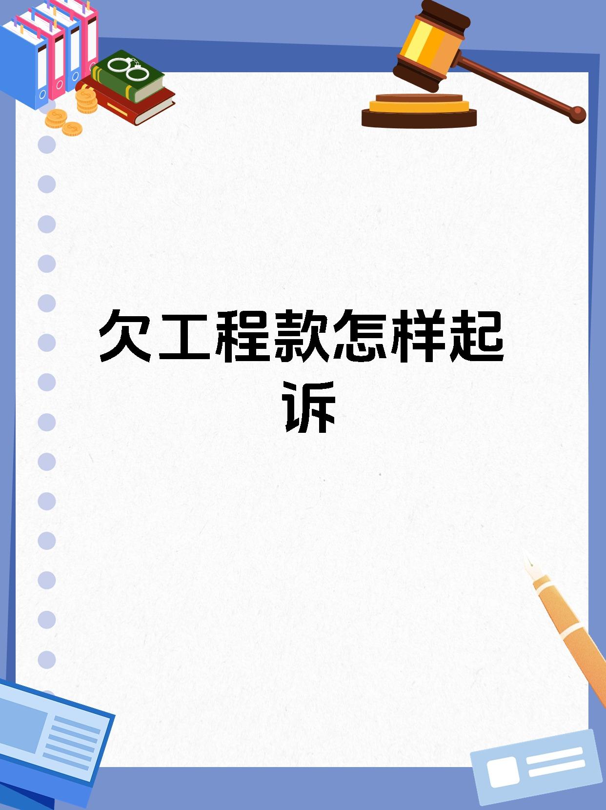 欠工程款怎样起诉