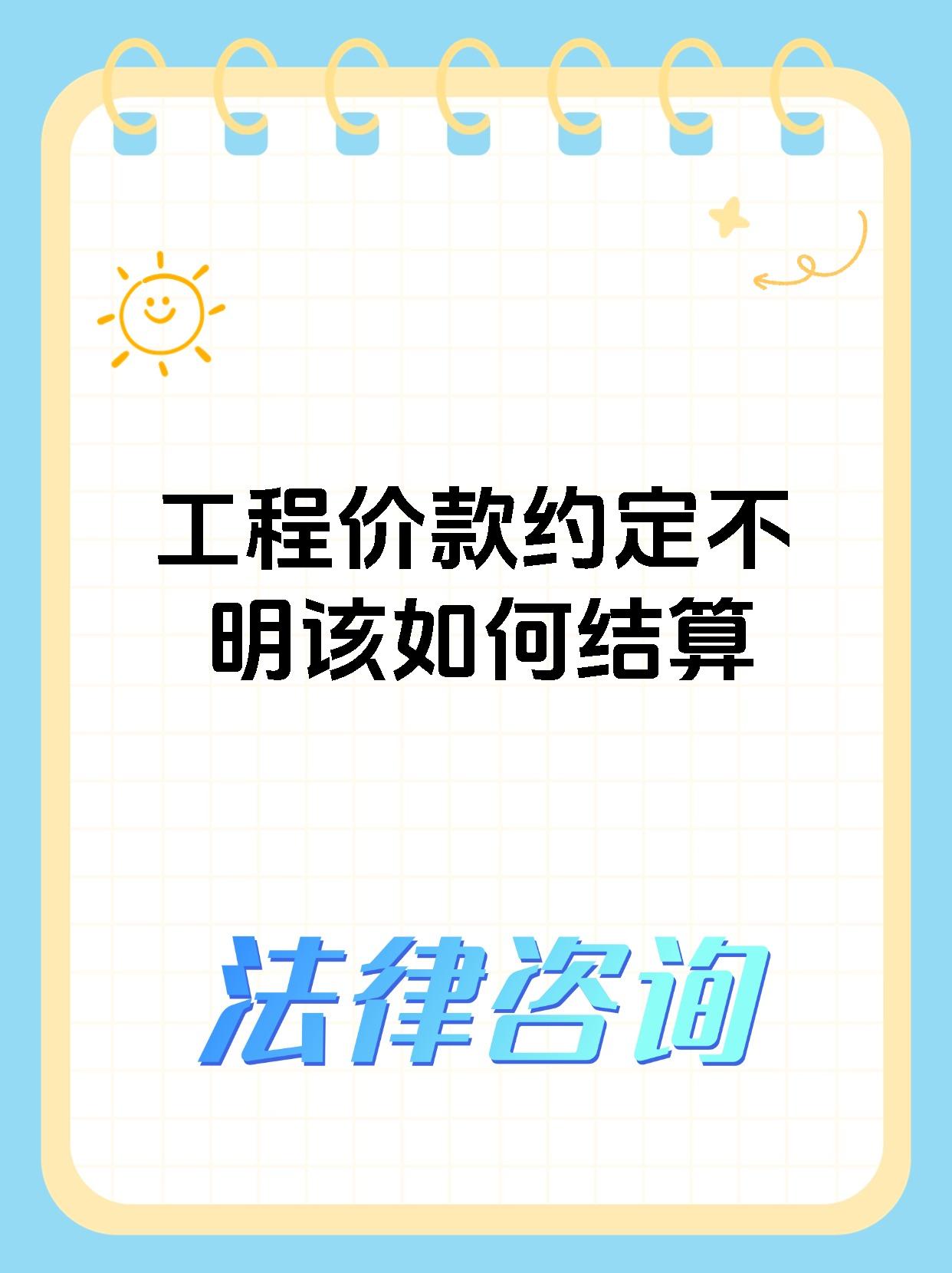 工程价款约定不明该如何结算