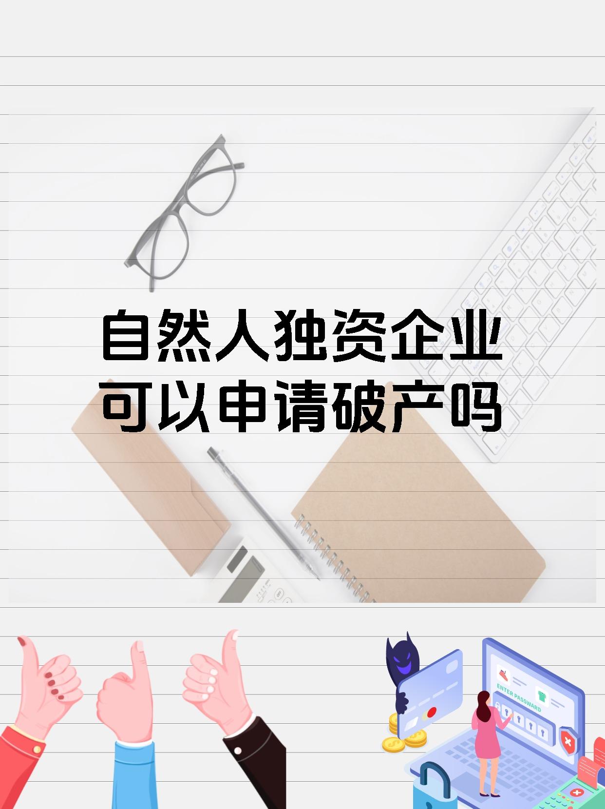 自然人独资企业可以申请破产吗